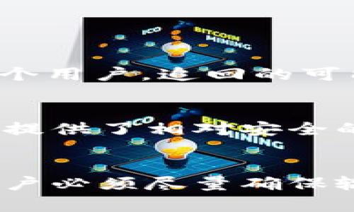 在使用tpWallet进行转账时，许多用户都会问到一个问题：在转账确认后是否能够取消？这个问题牵涉到区块链技术的特性和加密货币的运作方式，接下来我们将对此进行深入探讨。

tpWallet转账的基本流程
首先，让我们回顾一下tpWallet进行转账的基本流程。在你决定转账时，首先需要输入收款方的地址、转账金额以及可能的备注信息。完成这些输入后，你会进入确认页面，在这里你可以检查所有信息，确保其准确无误后进行最终确认。

当你点击确认后，tpWallet会将转帳信息广播到区块链网络。这一过程是在区块链中不可逆转的，意味着一旦信息被确认并加入到区块链上，你就无法再直接取消这一交易。

转账确认后的不可逆转性
区块链的设计初衷就是为了确保交易的透明性与安全性，当交易一旦被矿工确认并记录在区块链中，它会被视为不可更改的。这一点在所有的加密货币转账中都是适用的，包括使用tpWallet进行的交易。因此，从技术的角度来说，一旦转账确认后，用户是无法取消该交易的。

这一点有点令人遗憾，因为有些用户在确认后意识到输入了错误的地址或者错误的金额。如果这种情况发生，唯一的选择就是联系收款方，请求他们退回资金。但是在许多情况下，特别是当资金转到了不认识的收款方手中，成功的退回几率可能会非常低。

转账前的谨慎操作
为了避免发生上述的风险，用户在进行转账操作前，应该格外小心。首先，仔细核对收款方的地址，这个通常是最容易出错的地方。一个小小的字符错误就可能导致资金的丢失。

另外，建议在必要时做一些小额测试转账，确认速度和地址的准确性。虽然这一措施看似简单，却能有效降低因为技术或输入错误造成的损失风险。

可能的解决方案
如果你在tpWallet中进行的转账已经确认，但希望能够取消，有没有什么方法可以弥补呢？目前来说，区块链中的资金一旦确认，用户是无权干预的，但你可以考虑以下几点作为补救措施：

1. 联系收款方
如果你已经确认了转账，第二步应该是尽快联系收款方，和他们说明情况，申请退回。这个过程可能会需要一些时间，尤其是对于不熟悉的收款方，沟通成本会相对较高。

2. 寻求专业帮助
如果你转账的金额较大，可以考虑咨询专业的区块链服务机构，他们可能更有经验处理此类问题，尽管成功的希望依然有限。

3. 加强安全意识
最后，提高个人的安全意识是最重要的。未来的转账中，特别是在进行大额交易的时候，采用多重验证手段是十分必要的，比如设置更多的确认步骤。

区块链技术的未来与用户思考
随着区块链技术的不断发展，未来可能会出现一些能够暂时“冻结”转账的技术，尽管目前来说还是不可想象的状态。归根结底，区块链的设计初衷就是为了避免中心化的干预，这使得功能的实现比较困难。但正是由于这样的特性，使得区块链在全球范围内的应用逐步扩展。

我真心觉得，用户需要对区块链有更深入的理解，结合这些技术原理及其特性，从而做出更加明智的决策。人们对于新技术的察觉和适应能力总是有限的，一些错误的发生可能并不是因为懒惰，而是因为缺乏对技术的足够了解。

潜在的问题与答案

1. 如果我转错了钱包地址，能否通过技术手段追回资金?
这是一个很常见的疑问。要是你转错了地址，尤其是当这个地址并不属于任何人时，资金几乎是无法追回的。而即便是转账到了一个错误的地址，却属于某个用户，追回的可能性同样微乎其微。许多用户对此感到十分无奈，甚至有些愤怒，因为他们以为区块链的透明性就能使事情变得简单，但事实上，透明性并不意味着控制权。

2. tpWallet怎样提高转账的安全性?
用户可以提高防范力度，比如通过启用双重身份验证、在转账时进行小额测试等方式来增强安全性，确保在确认前所有信息都准确无误。实际上，dpWallet提供了相对安全的环境，但用户也必须明确，任何形式的转账操作都有潜在风险。因此，增强安全意识和责任感是防范未来错误的关键。

总结
在使用tpWallet进行转账时，需要牢记一旦确认就无法取消这一点。我们希冀未来技术能够提供某种程度的灵活性，使转账操作更加安全，但在此之前，用户必须尽量确保输入的每一项信息都准确无误，避免错误的发生。只有不断提高自己的金融素养，才能在这个区块链的新时代中更好地保护自己的资产。