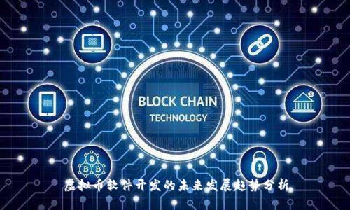 虚拟币软件开发的未来发展趋势分析