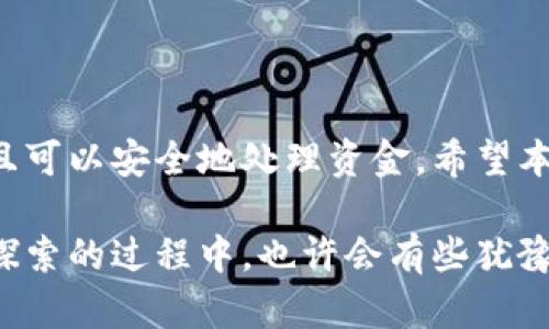 加密钱包是目前数字货币交易和存储的主要工具，它们帮助用户以安全的方式管理自己的资产。然而，许多人在使用加密钱包时会有一个问题：如果我不想再使用这个钱包，是否可以注销它？如果可以，该如何进行注销？本文将深入探讨这些问题，并提供详细的解决方案。

一、什么是加密钱包？

加密钱包是一种数字工具，用于存储、接收和发送加密货币。它可以是软件形式（例如手机应用、桌面程序）或硬件形式（例如USB设备）。不同于传统银行账户，加密钱包的安全性依赖于私钥和加密技术。用户需要保护好自己的私钥，以防止资产被盗。

二、加密钱包能否注销？

在多数情况下，加密钱包是不可以“注销”的，这与传统银行账户有所不同。一旦创建了钱包地址，它就会存在于区块链网络中，而且无法真正删除。从技术上讲，您不能完全注销您的钱包，因为其存在于公链上，并且与该地址相关的交易记录是永久存在的。

然而，如果您想停止使用某个钱包，您可以采取以下措施：

ul
    li不再使用该钱包，不再向其中存入资产。/li
    li如果存在余额，可以选择将余额转移到另一个钱包地址。/li
    li删除与该钱包相关的应用程序或软件，以防止误用。/li
/ul

三、如何处理不再使用的加密钱包？

如果您决定不再使用某个加密钱包，您可以按照以下步骤进行处理：

h41. 备份私钥和助记词/h4
在转移资金之前，确保您有钱包的私钥或助记词备份。这是您访问钱包中资产的唯一方法。如果您没有做备份，一旦设备丢失或损坏，您将无法再访问您的资金。

h42. 转移资金/h4
若您的钱包中还有余额，您最好将其转移到一个新的、您可以继续使用的钱包地址中。为此，请确保选定一个安全且可靠的钱包应用。

h43. 删除钱包应用/h4
完成上述步骤后，您可以安全地在您的设备上删除该钱包应用。这样可以避免误操作，确保您的数字资产安全。

h44. 清除设备存储的相关信息/h4
为了更进一步保护您的信息，有可能需要清除设备存储的相关信息（如缓存、数据等）。这虽然不会影响区块链上记录，但可以最大限度地保护您的隐私。

四、为什么想注销钱包？

有些用户可能由于以下原因考虑注销或停止使用加密钱包：

ul
    li对安全性或隐私的担忧。/li
    li不再对加密货币投资感兴趣。/li
    li找到更适合自己的替代钱包。/li
/ul

五、相关问题解答

h4问题一：如果我注销了我的加密钱包，是否会影响我的资产？/h4
如前所述，加密钱包本身不能注销，它的地址仍然存在于区块链上。因此，您对该钱包的资产仍然保留至今，除非您主动将其转移到其他地方。未转移资金不会因不再使用钱包而被消失或丢失。

h4问题二：使用新的加密钱包是否安全？/h4
选择新的加密钱包时，安全性是最重要的考虑因素之一。您应该选择知名、经过验证的钱包应用，并确保开启双重验证等安全措施。此外，请始终保持私钥和助记词的安全，不要分享给任何人。只有您掌握这些信息，才能完全保障您的资产安全。

总结

加密钱包的使用和管理是一个复杂而重要的话题。在您决定不再使用某个加密钱包时，不必担心注销的问题，操作简便且可以安全地处理资金。希望本文能为那些对加密钱包注销问题感到困惑的用户提供清晰的解决方案。

无论是出于安全考虑还是个人兴趣的变化，适时对加密钱包进行审视和调整，都是明智的选择。人们在数字货币世界中探索的过程中，也许会有些犹豫与不安，毕竟涉及到自己辛辛苦苦获得的资产。但只要理性处理，区块链世界会为每一位用户提供更多的可能性。