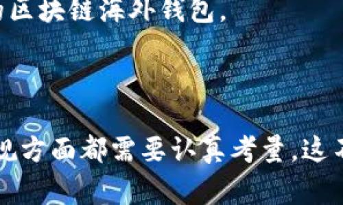 区块链海外钱包的合法性是一个复杂且多变的话题，不同国家和地区的法律法规各不相同。

### 合法性

在许多国家，使用和持有区块链海外钱包本身并不违法。这些钱包用于存储和管理加密货币，如果这些资产是合法获得的，那么在理论上，持有这样的钱包并没有法律问题。

然而，相关的法律风险主要存在于以下几个方面：

1. **洗钱和诈骗**：一些地区可能会对涉及洗钱或其他非法活动的加密货币交易进行严格审查。如果您使用海外钱包来处理非法资金，就可能面临法律风险。
   
2. **税务合规**：某些国家要求其公民或居民，如实申报全球收入以及所持有的海外资产。如果未能如实申报使用海外钱包中的加密资产，可能会涉及逃税问题。

3. **邻国法律**：即便在某个国家，区块链钱包可能是合法的，但在您的邻国或以往居住的地方可能是违法的。这就需要使用者谨慎处理与所在国及其他国家的法律兼容问题。

4. **监管变化**：随着区块链技术的发展，各国的监管态度也在不断变化，某些国家可能在未来对区块链钱包实施新的限制。保持关注相关政策动向十分必要。

### 相关问题解答

#### 问题一：使用区块链海外钱包是否有安全风险？

使用区块链海外钱包存在一定的安全风险，虽然它们为用户提供了隐私和安全性，但如果不采取适当的安全措施，用户的资产仍可能面临风险。

首先，黑客攻击是主要的安全隐患之一。虽然区块链技术最初设计时为去中心化，具备一定的安全性，但其智能合约和交易平台仍然可能成为黑客的攻击目标。例如，不少用户因为在不安全的平台上操作，账号被盗，造成财产损失，真心觉得这真的是一件非常遗憾的事情。

其次，对于用户而言，管理私钥是非常重要的。如果一旦丢失私钥或被他人获取，那么相关的资金可能就无法恢复。因此，用户在使用海外钱包时，务必使用多重验证、定期备份私钥等措施来保护自身资产。

再者，选择信任的服务商也至关重要。有些不良钱包提供商会虚假宣传，实际上并不安全；用户在选择钱包时，可参考用户评价和外部审计结果等信息。

#### 问题二：区块链海外钱包是否适合初学者使用？

对于加密货币领域的新手来说，区块链海外钱包是否合适呢？这是一个值得深思的问题。对于一些初学者而言，使用海外钱包可能带来学习机会，但也存在学习曲线较为陡峭的风险。

一方面，海外钱包通常集成了更多的功能，例如多币种支持、去中心化交易等等。对于那些希望拓展加密货币的应用场景、把握市场动态的人来说，这是一个极好的学习平台。

然而，面对复杂的操作界面和多重的安全设置，一些新手可能会感到困惑和无所适从。初步的上手包括设置账户、转账以及了解各个安全措施，确实有时候需要一段时间去适应和熟悉。

我个人认为，如果您刚进入这个领域，可能可以考虑选择一些用户界面简单、提示友好的冷热钱包（如一些知名的本地钱包），而在积累一定经验后，再考虑使用专业的区块链海外钱包。

### 总结

区块链海外钱包的使用是否合法，取决于多种因素，包括您的所在地法律、钱包的使用目的以及您个人的合规行为。无论使用何种类型的钱包，在透明性、安全性和合规方面都需要认真考量。这不仅是保护您个人资产的必要措施，也关乎您在这个变革性技术浪潮中能够安心参与的基础。希望这些信息可为您在探索区块链和加密货币领域时提供实用的帮助。