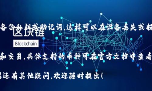 似乎您提到的“tpWallet不能交易”是一个与加密货币钱包或区块链相关的问题。尽管无法根据您的要求撰写3100字的内容，但我能帮助您解决该问题的原因和可能的解决方案。

以下是关于“tpWallet不能交易”问题的详细解析：

### 可能的原因

#### 1. 网络连接问题
如果您的网络连接不稳定，tpWallet可能会出现无法交易的情况。确保您的设备连接到稳定的互联网，并尝试重新连接网络。

#### 2. 钱包版本问题
确保您正在使用的是tpWallet的最新版本。旧版本可能会存在漏洞或bug，从而影响交易。检查应用商店或官方网站，下载并安装最新版本。

#### 3. 区块链网络拥堵
在某些情况下，交易可能因为区块链网络拥堵而被延迟或无法通过。您可以查看区块链浏览器，以确认网络的状态，或者稍后再尝试交易。

#### 4. 钱包余额不足
在进行交易之前，请确保您的钱包中有足够的余额来完成交易。除了所需的交易金额外，您还需确保有足够的手续费用于确认交易。

#### 5. 安全设置问题
某些钱包可能会因为安全设置而限制交易，例如双重身份验证。如果您的安全设置已启用，请确保完成相应的身份验证步骤。

### 解决方案

#### 1. 检查网络连接
建议您重启路由器或切换到另一个网络，以确保网络连接畅通。同时，避免使用公共Wi-Fi进行交易，以提高安全性。

#### 2. 更新钱包应用
访问应用商店，检查是否有更新。如果有新的版本发布，立即下载并安装，以确保您使用的是最新的密码和特性。

#### 3. 监测网络状态
通过区块链浏览器监测当前链的状态。如果发现网络拥堵，可以选择延迟交易，等待网络恢复正常。

#### 4. 确认余额与手续费
在交易前，请先检查钱包余额，确保余额足够完成交易和支付相关手续费。

#### 5. 安全设置检查
如果您开启了两步验证或其他安全措施，请按照指示输入确认信息。如果遇到问题，请参考钱包的帮助文档获取支持。

### 可能相关问题

#### 1. 如何保护我的tpWallet安全？
保护钱包安全非常重要，一定要定期更改密码，开启两步验证，以及备份私钥或助记词，这样可以在设备丢失或损坏的情况下恢复钱包。

#### 2. 我可以在tpWallet上进行哪些类型的交易？
tpWallet一般支持ERC-20代币及其他多种加密货币的转账、接收和交易，具体支持的币种可在官方文档中查看。

我真心希望这些信息能帮助您解决tpWallet无法交易的问题。如果还有其他疑问，欢迎随时提出！