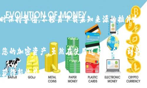 jiaotong
小狐狸钱包怎么玩：全面解析与实用技巧
/jiaotong


小狐狸钱包, 玩法, 加密货币, 数字资产管理
/guanjianci

引言
近年来，随着加密货币的不断发展，越来越多的人开始关注如何更好地管理和使用数字资产。在这一背景下，小狐狸钱包（MetaMask）作为一种流行的数字资产管理工具，受到了广泛的欢迎。那么，小狐狸钱包到底怎么玩呢？今天，我们将从多个方面深入探讨这一问题，帮助您更好地理解并利用这一工具。真心希望大家能够从中找到实用的信息，提升自身的加密资产管理能力。

什么是小狐狸钱包
小狐狸钱包，最初是为以太坊生态系统设计的一款浏览器扩展工具，它允许用户以安全、便利的方式管理和使用他们的加密货币。用户可以通过它发送、接收以太坊及基于以太坊的代币，参与去中心化应用（DApp）的操作，以及进行交易和投资。

小狐狸钱包的最大优点在于它的用户友好性和强大的功能。作为一款开源软件，它不仅可以与多个区块链网络兼容，还支持多种数字资产的管理，几乎成为了区块链用户的“必备工具”。虽然小狐狸钱包使用起来相对简单，但是深入掌握其中的玩法和技巧，能够帮助用户更好地发挥它的优势。

如何创建小狐狸钱包
对于首次使用小狐狸钱包的用户，第一步当然是创建一个账户。这个过程既简单又重要：在创建钱包时一定要确保备份私钥和助记词！一旦丢失，为了恢复钱包将会十分困难，甚至可能导致资产的永久丢失。

ol
    listrong下载和安装：/strong前往小狐狸钱包的官方网站，下载适合您浏览器的扩展程序。安装完成后，点击扩展软件图标，开始创建您的新钱包。/li
    listrong设置密码：/strong设置一个强密码，确保账户安全。密码的复杂程度越高，账户被盗的风险越低。/li
    listrong备份助记词：/strong生成助记词时，请务必将其安全存储。这个助记词是您唯一恢复钱包的方法。/li
/ol

当然，这个过程虽然简单，但还是有很多需要注意的地方，比如密码的选择和助记词的保存。真心觉得，做好备份是一项极其重要的任务，绝对不能马虎。在这部分，您可能会问：“如果我忘记了我的密码或者助记词该怎么办？”这让我想起了不少用户在这方面的困扰。

小狐狸钱包的基本操作
创建好钱包后，接下来就是如何使用这个钱包进行基本操作。无论是发送加密货币、接收代币，还是与去中心化应用（DApp）交互，小狐狸钱包都能够轻松应对。

h4发送和接收加密货币/h4
发送和接收加密货币是小狐狸钱包的核心功能之一。接下来，让我们看看具体是如何操作的：

ol
    listrong发送加密货币：/strong在主界面中选择要发送的代币，输入接收者的地址以及要发送的金额，确认后点击“发送”。您将看到一条交易摘要，确保信息无误后提交。/li
    listrong接收加密货币：/strong同样在主界面，您只需点击“接收”按钮，钱包会生成一个二维码或者显示您的钱包地址。将此信息分享给对方，即可收到相应币种的转账。/li
/ol

当然，在这方面，用户最关心的往往是交易费用的问题。小狐狸钱包的交易费用主要取决于以太坊网络的状态。在网络拥堵时，费用会普遍上升。刚开始接触这项操作的用户，可能会觉得这有点复杂，但其实真心没必要担心，随着使用的深入，逐渐就会适应这个流程了。

h4与DApp交互/h4
除了管理数字资产外，小狐狸钱包的另一个重要功能就是与各种去中心化应用（DApp）交互。通过小狐狸钱包，用户可以轻松访问各种DeFi项目、NFT市场以及游戏等。

通常，与DApp交互的步骤大致如下：

ol
    listrong进入DApp网站：/strong打开您想要使用的DApp网站，比如去中心化交易所或NFT平台。/li
    listrong连接钱包：/strong在DApp网站上选择连接钱包，点击小狐狸钱包图标，确认连接。/li
    listrong执行操作：/strong根据DApp的要求，完成您的交易或操作，然后等待确认。/li
/ol

上述步骤听起来很简单，其实对于许多新手用户来说，初期可能会遇到一些小问题，比如无法连接成功或交易失败。不过，真心觉得相信大家在多尝试后，一定能够熟练掌握这些操作，顺利使用各类DApp。

小狐狸钱包的安全性
安全性是区块链钱包最重要的考虑因素之一。小狐狸钱包为用户提供了一些安全保护措施，但用户自身的安全意识同样不可或缺。

在使用小狐狸钱包的过程中，您可以采取以下几种方式增强安全性：

ul
    listrong使用强密码：/strong包括字母、数字及符号，避免使用个人信息。/li
    listrong启用两步验证（如果可用）：/strong增加账户的额外安全层。/li
    listrong定期更新助记词备份：/strong确保始终拥有最新的备份以便恢复。/li
/ul

尽管小狐狸钱包已经很好地保护了您的资产，但不可避免地，一些用户在安全方面存在侥幸心理，认为自己不会成为攻击的目标。真心觉得，这种想法是相当危险的，网络上的攻击无处不在，增强安全意识是每个用户的责任。

常见问题解答

h41. 如果我忘记了我的助记词该怎么办？/h4
真心觉得，这是许多用户最担心的问题。遗憾的是，如果您忘记了助记词，并且没有备份私钥，那么恢复钱包几乎是不可能的。建议在创建钱包时，一定要做好备份，使用安全的方式管理您的助记词，确保不会丢失。

h42. 如何避免小狐狸钱包被盗用？/h4
为了避免您的小狐狸钱包被盗用，您可以采取多项防护措施。首先，确保您的密码强度足够高，定期更新密码和助记词。另外，尽量避免在公共网络下使用您的钱包，平时保持警惕，不轻易下载未知来源的插件和程序。

总结
小狐狸钱包作为一种高效、便利的数字资产管理工具，为用户提供了丰富的功能和良好的用户体验。通过掌握基本的操作，增强安全意识，您将能更加得心应手地管理您的加密资产。虽然在使用过程中会遇到各种问题，但只要您认真对待，认真学习，就会在这个领域内取得好的成绩。

真诚希望通过以上的分享，能够帮助每一位用户更好地理解和使用小狐狸钱包。在这个快速发展的加密货币世界中，保持一颗学习的心态，您将能够不断发现新玩法、获得新收益！