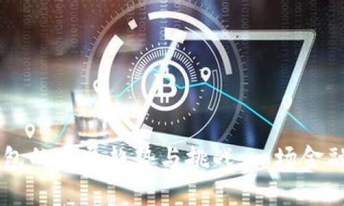 未来数字钱包的发展趋势与挑战：一场金融科技的变革