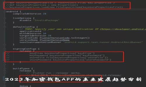 2023年加密钱包APP的未来发展趋势分析