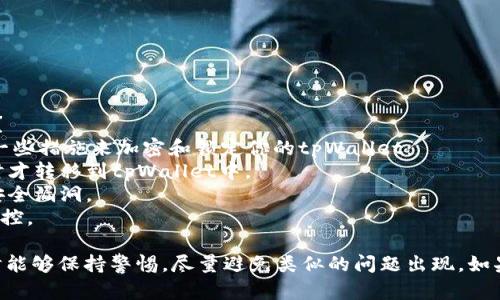 如果你的tpWallet账号被盗了，建议你立即采取以下措施来保护你的资产和信息。以下是一些步骤和措施，你可以尝试：

### 1. 立即更改密码
如果你能成功访问你的tpWallet账号，第一件事就是立即更改你的密码。选择一个强密码，并确保不与其他账户重复使用。这可以防止黑客继续使用盗取的账号。

### 2. 启用双重认证
在可能的情况下，启用双重认证（2FA）。这样，即使黑客得到了你的密码，他们也需要额外的验证信息才能登录你的账户。

### 3. 联系tpWallet客服
立即联系tpWallet的客服团队，报告你的帐号被盗的情况。提供所有必要的信息，以便他们帮助你冻结或恢复账号。

### 4. 检查交易记录
查看你的交易记录，确保没有未经授权的交易。如果有可疑活动，记录下所有细节，包括时间、金额和接收地址，这将在你与客服沟通时非常有帮助。

### 5. 通知相关的交易平台
如果你的tpWallet与其他交易平台相关联，确保向那些平台报告问题，以防止进一步的损失。

### 6. 增强未来的安全性
为了防止未来的安全问题，考虑以下措施：
- 使用密码管理器来生成和存储强密码。
- 定期查看你的安全设置和账户活动。
- 定期更新你的密码，并尽量使用不同密码。

### 7. 学会防范
了解更多关于网络安全的信息，了解常见的网络诈骗手法，并保持警惕。

### 8. 恢复资产
如果你确认有资金损失，可以尝试联系区块链相关的事务所或法律机构来寻求帮助。

### 可能相关的问题

#### 问题1：怎样判断我的tpWallet账号是否被黑客攻击？
你可能会想，“我的账号是怎么被黑客攻击的呢？”实际上，有几个迹象可以表明你的账号可能遭到了攻击，比如：
- 收到了不明的登录提醒或密码修改通知。
- 交易记录中出现了你没有进行的交易。
- 你的手机或邮箱收到了来自未知设备的登录通知。

如果发现这些情况，请及时采取措施，保护自己的资产。

#### 问题2：如何加密我的tpWallet以防止未来被盗？
关于防止未来被盗的问题，安全性非常重要。你可以采取一些措施来加密和锁定你的tpWallet：
- 使用冷钱包（即离线钱包）存储大部分资产，仅在需要时才转移到tpWallet中。
- 定期更新软件和应用程序，确保使用最新版本以防止安全漏洞。
- 使用VPN连接网络，确保在公共网络中交易时不会被监控。

以上是一些可能的步骤，真心希望大家在使用tpWallet时能够保持警惕，尽量避免类似的问题出现。如果你还有其他的问题，请随时询问，我会尽量帮助你解答。