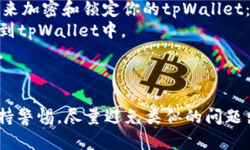 如果你的tpWallet账号被盗了，建议你立即采取以下措施来保护你的资产和信息。以下是一些步骤和措施，你可以尝试：

### 1. 立即更改密码
如果你能成功访问你的tpWallet账号，第一件事就是立即更改你的密码。选择一个强密码，并确保不与其他账户重复使用。这可以防止黑客继续使用盗取的账号。

### 2. 启用双重认证
在可能的情况下，启用双重认证（2FA）。这样，即使黑客得到了你的密码，他们也需要额外的验证信息才能登录你的账户。

### 3. 联系tpWallet客服
立即联系tpWallet的客服团队，报告你的帐号被盗的情况。提供所有必要的信息，以便他们帮助你冻结或恢复账号。

### 4. 检查交易记录
查看你的交易记录，确保没有未经授权的交易。如果有可疑活动，记录下所有细节，包括时间、金额和接收地址，这将在你与客服沟通时非常有帮助。

### 5. 通知相关的交易平台
如果你的tpWallet与其他交易平台相关联，确保向那些平台报告问题，以防止进一步的损失。

### 6. 增强未来的安全性
为了防止未来的安全问题，考虑以下措施：
- 使用密码管理器来生成和存储强密码。
- 定期查看你的安全设置和账户活动。
- 定期更新你的密码，并尽量使用不同密码。

### 7. 学会防范
了解更多关于网络安全的信息，了解常见的网络诈骗手法，并保持警惕。

### 8. 恢复资产
如果你确认有资金损失，可以尝试联系区块链相关的事务所或法律机构来寻求帮助。

### 可能相关的问题

#### 问题1：怎样判断我的tpWallet账号是否被黑客攻击？
你可能会想，“我的账号是怎么被黑客攻击的呢？”实际上，有几个迹象可以表明你的账号可能遭到了攻击，比如：
- 收到了不明的登录提醒或密码修改通知。
- 交易记录中出现了你没有进行的交易。
- 你的手机或邮箱收到了来自未知设备的登录通知。

如果发现这些情况，请及时采取措施，保护自己的资产。

#### 问题2：如何加密我的tpWallet以防止未来被盗？
关于防止未来被盗的问题，安全性非常重要。你可以采取一些措施来加密和锁定你的tpWallet：
- 使用冷钱包（即离线钱包）存储大部分资产，仅在需要时才转移到tpWallet中。
- 定期更新软件和应用程序，确保使用最新版本以防止安全漏洞。
- 使用VPN连接网络，确保在公共网络中交易时不会被监控。

以上是一些可能的步骤，真心希望大家在使用tpWallet时能够保持警惕，尽量避免类似的问题出现。如果你还有其他的问题，请随时询问，我会尽量帮助你解答。