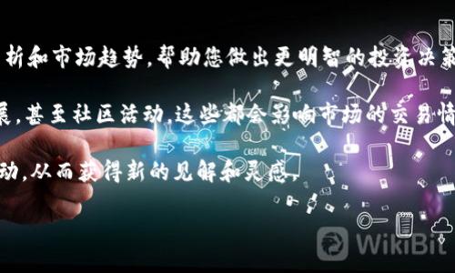 在使用 tpWallet 时，如果您遇到无法找到薄饼（PancakeSwap）的情况，可能是由以下几个原因导致的。接下来，我将详细介绍这些可能的原因，并提供相应的解决方案，希望能够帮助到您。

1. 检查网络设置

首先，确保您的钱包连接到正确的区块链网络。PancakeSwap 是建立在 Binance Smart Chain（BSC）上的去中心化交易所，因此您需要确保在 tpWallet 中选择了 Binance Smart Chain 网络。如果选择了 Ethereum 或其他网络，您将无法找到薄饼以及其它基于 BSC 的代币。您可以通过在钱包设置中查看当前网络来确认这一点。


2. 确认代币合约地址

如果您直接搜索薄饼代币（CAKE），但找不到的话，有可能是您没有正确输入代币的合约地址。您可以在 PancakeSwap 的官方网页或者社区论坛找到薄饼代币的官方合约地址，然后在 tpWallet 中通过合约地址手动添加该代币。添加代币的步骤通常包括：点击“添加代币”按钮，选择“代币合约”，然后输入合约地址。


3. 更新钱包应用

如果您的 tpWallet 应用程序没有更新到最新版本，可能会导致某些新代币的信息显示不准确。建议您前往应用商店检查更新，确保您的钱包为最新版本。有时，更新后您能够看到更多的代币和交易信息，甚至解决一些旧版本中存在的bug。


4. 进行清除缓存操作

在某些情况下，钱包的缓存数据可能导致显示错误。您可以尝试在 tpWallet 的设置中进行清除缓存，或者卸载并重新安装应用程序。请确保在此过程中备份好您的私钥和助记词，以免丢失资产。


5. 社区和技术支持

如果上述方法都未能解决问题，您可以寻求社区的帮助或直接联系 tpWallet 的客服。许多加密货币社区都很活跃，您可以通过 Reddit、Telegram 或 Discord 等平台向其他用户咨询。遇到问题时，通常能够从其他用户的经验中获得宝贵的信息和解决方案。


总结

通过以上的几种方法，您应该能够找到 tpWallet 中的薄饼代币。加密货币世界变化迅速，保持对应用程序和代币的最新信息敏感是非常重要的。如果您还有其他相关问题，欢迎继续询问，我们将竭诚为您服务。


相关问题

h41. 如何在 tpWallet 中安全交易薄饼？/h4

在 tpWallet 中进行薄饼交易时，安全性是至关重要的。首先，您需要确保您的私钥和助记词不被泄露。对于去中心化钱包来说，私钥是访问和管理您资产的唯一方式。如果有人得到了您的私钥，您的资产将面临被盗的风险。

其次，您应该在进行交易前仔细检查交易的详情，尤其是合约地址和交易数量。确保您所交易的代币确实是您想要的。此外，确保使用 PancakeSwap 的官方链接，避免因点击钓鱼链接而泄露信息。

最后，谨慎使用任何钱包的内置交换功能。有些用户会选择先将资金转移到一个新的、尚未使用过的地址上，再进行交易，以进一步保护资产安全。通过这种方式，即使中间环节出现问题，您仍然会有一个安全的地址保留您的资金。

h42. 如何获得薄饼的最新市场动态？/h4

要获取薄饼的最新市场动态，您可以关注不同的加密货币信息平台，例如 CoinMarketCap、CoinGecko 等。这些平台提供实时的价格变动、交易量分析和市场趋势，帮助您做出更明智的投资决策。

此外，PancakeSwap 的官方社交媒体账号、社区论坛和 Telegram 群组也是获取信息的好去处。通过这些渠道，您能了解薄饼的最新公告、项目进展，甚至社区活动，这些都会影响市场的交易情绪和价格走势。

总而言之，作为一个加密货币投资者，保持对市场的敏感和关注是非常重要的。一方面要掌握基本的投资技巧，另一方面也需要与社区保持良好的互动，从而获得新的见解和灵感。

希望这些信息能帮助您更好地理解如何在 tpWallet 中找到并安全交易薄饼。如果有其他任何问题，欢迎随时问我。