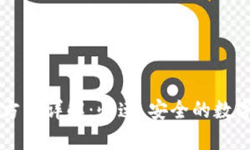 tpWallet转出方法详解：快速、安全的数字资产转移指南
