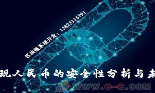 tpWallet提现人民币的安全性分析与未来发展趋势