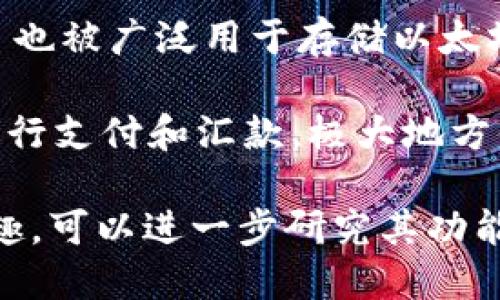 区块链钱包在数字货币的世界中扮演着至关重要的角色，帮助用户安全存储、接收和发送加密货币。以下是一些著名的区块链钱包品牌：

1. **Coinbase Wallet**：作为著名的数字货币交易所，Coinbase 提供的钱包服务使用户能够轻松管理和交易多种加密货币。它的用户友好界面和安全性使其成为许多新手和经验丰富的用户的首选。

2. **Exodus**：这是一个多种加密货币钱包，提供桌面和移动版本。Exodus 的设计非常注重用户体验，界面友好，并且支持换币功能，让用户可以在不同的加密资产之间轻松切换。

3. **Ledger**：作为硬件钱包的领导者，Ledger 提供了高安全性的解决方案，适合那些存储大量加密货币的用户。Ledger Nano S 和 Nano X 是其最受欢迎的产品，通过离线存储保护用户的资产免受黑客攻击。

4. **Trezor**：与 Ledger 类似，Trezor 也是一家知名的硬件钱包品牌，以安全性而闻名。它支持多种货币，并为用户提供多种安全功能，如密码保护和双重身份验证。

5. **Trust Wallet**：这是 Binance 旗下的一个移动钱包，支持许多主流和小众加密货币。其开源特性和用户友好的设计赢得了众多用户的青睐。

6. **Mycelium**：这是一款已经存在多年的移动钱包，尤其受到比特币用户的喜爱。它支持匿名交易，并提供诸如“本地贸易”等高级功能。

7. **Atomic Wallet**：一个多币种托管钱包，支持超过 500 种数字资产。Atomic Wallet 的换币功能和高度的安全性让它赢得不少用户的信赖。

8. **MetaMask**：虽然主要用于以太坊生态系统中的去中心化应用（DApps），但 MetaMask 也被广泛用于存储以太坊及其代币。其浏览器插件使得用户更容易与以太坊区块链交互。

9. **Coins.ph**：在菲律宾非常受欢迎的一个钱包，不仅提供加密货币存储功能，还允许用户进行支付和汇款，极大地方便了当地用户的日常生活。

这些品牌各具特色，适合不同用户的需求和使用场景。如果您对某一品牌或者类型的钱包感兴趣，可以进一步研究其功能和安全性，确保选择最符合您需求的产品。