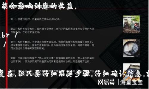 将资金从交易所转移到 TP Wallet 的过程其实相对简单，但确实需要一定的步骤和注意事项。以下是详细的指引，希望能对您有所帮助。

步骤一：准备工作
在开始之前，请确保您已经完成以下准备工作：
ul
    li确保您拥有一个有效的 TP Wallet，并且已经安装并设置好。这通常包括备份助记词和设置密码等。/li
    li在您的交易所账户中，确保您有足够的资金进行转账。/li
    li了解您想要转移的币种，并确保 TP Wallet 支持该币种。/li
/ul

步骤二：获取 TP Wallet 地址
在转账的过程中，最重要的一步就是获取 TP Wallet 的地址。请遵循以下步骤：
ul
    li打开 TP Wallet 应用，进入您想要接收资金的币种界面。/li
    li选择“接收”或者“收款”，系统会生成一个二维码和相应的地址。/li
    li记下这个地址，确保仔细检查，防止输入错误。/li
/ul

步骤三：登录交易所
为了进行资金转账，您需要登录到您所使用的交易所账户。通常的交易所包括 Binance、Huobi、Coinbase 等。
ul
    li使用您的账户信息登录交易所，确保使用安全的网络环境。/li
    li找到钱包或资金管理的页面，通常在主页的顶部或侧边菜单中能找到。/li
/ul

步骤四：进行提现操作
在交易所的资金管理页面，您需要选择提现或转账功能。操作步骤通常如下：
ul
    li选择您想要提现的币种，确保您选择的币种与您在 TP Wallet 中准备接收的币种一致。/li
    li输入您之前获取的 TP Wallet 地址，并仔细检查，确保没有误输入。错误的地址可能导致资金丢失，真心觉得这一点非常重要！/li
    li输入您想要转移的金额，并确认提现请求。/li
/ul

步骤五：确认交易
在您提交提现申请后，交易所通常会要求您进行额外的安全确认。这可能包括：
ul
    li输入您的手机验证码或邮箱验证码。/li
    li根据交易所的规定进行进一步的身份验证。对此，部分交易所可能会在提现金额较大时请求您进行更严格的验证。/li
/ul

步骤六：等待交易确认
一旦您在交易所确认了提现，资金将会被处理。转账时间会根据网络和交易量而有所不同。有时候需要几分钟，有时候可能需要更长的时间。您可以在交易所的历史记录中查看当前的交易状态。

步骤七：验证资金到账
最后一步就是在 TP Wallet 中检查您的余额，确认资金是否到账。您可以按以下步骤操作：
ul
    li打开 TP Wallet，选择对应币种查看余额。/li
    li如果余额已更新，恭喜您，转账成功！如果没有，请耐心等待，或者检查会议交易所的记录，看是否有任何异常。/li
/ul

常见问题解答

问题一：转账时出现错误，怎么办？
如果在转账过程中出现了错误，比如地址输入错误或者金额不正确，首先不要慌张。您可以：
ul
    li立即联系交易所的客服，询问该笔交易的处理情况。有些交易所可能会有撤回或者修改未处理请求的选项。/li
    li保持冷静，很多情况下资金会在区块链中显示为“待处理状态”，不会立即消失。/li
/ul
真心觉得，在这样的问题发生时，保持冷静与理智是最重要的。虽然着急，但务必确保信息的准确。

问题二：转账手续费问题
转账一般都会涉及到手续费，这点是不可避免的。在选择交易所和转账的时候，可以考虑以下方面：
ul
    li不同交易所的手续费标准。有些交易所在高峰时期费用会有所提升，因此建议提前查阅相关信息。/li
    li同一币种在不同平台的手续费可能会不同，您可以选择手续费最适合您的交易所进行操作。/li
/ul
对此，我有点遗憾，因为有时在最开始转账的时候，如果没考虑到手续费，可能会影响到您的收益。

小贴士
1. 在进行任何转账操作之前，建议做一次小额测试，以确保所有过程顺畅。br /
2. 保持您的交易平台和钱包的安全，不要随意分享您的私钥或助记词。br /
3. 注意选择安全可靠的交易所，并定期检查您的账户活动。

总结起来，把资金从交易所转到 TP Wallet 可能一开始会让人感到略微复杂，但只要仔细跟随步骤，仔细确认信息，就能够顺利完成转账。希望这篇指南能够让您的转账过程变得顺畅愉快！