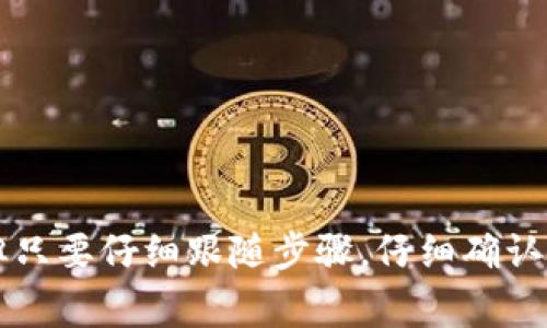 将资金从交易所转移到 TP Wallet 的过程其实相对简单，但确实需要一定的步骤和注意事项。以下是详细的指引，希望能对您有所帮助。

步骤一：准备工作
在开始之前，请确保您已经完成以下准备工作：
ul
    li确保您拥有一个有效的 TP Wallet，并且已经安装并设置好。这通常包括备份助记词和设置密码等。/li
    li在您的交易所账户中，确保您有足够的资金进行转账。/li
    li了解您想要转移的币种，并确保 TP Wallet 支持该币种。/li
/ul

步骤二：获取 TP Wallet 地址
在转账的过程中，最重要的一步就是获取 TP Wallet 的地址。请遵循以下步骤：
ul
    li打开 TP Wallet 应用，进入您想要接收资金的币种界面。/li
    li选择“接收”或者“收款”，系统会生成一个二维码和相应的地址。/li
    li记下这个地址，确保仔细检查，防止输入错误。/li
/ul

步骤三：登录交易所
为了进行资金转账，您需要登录到您所使用的交易所账户。通常的交易所包括 Binance、Huobi、Coinbase 等。
ul
    li使用您的账户信息登录交易所，确保使用安全的网络环境。/li
    li找到钱包或资金管理的页面，通常在主页的顶部或侧边菜单中能找到。/li
/ul

步骤四：进行提现操作
在交易所的资金管理页面，您需要选择提现或转账功能。操作步骤通常如下：
ul
    li选择您想要提现的币种，确保您选择的币种与您在 TP Wallet 中准备接收的币种一致。/li
    li输入您之前获取的 TP Wallet 地址，并仔细检查，确保没有误输入。错误的地址可能导致资金丢失，真心觉得这一点非常重要！/li
    li输入您想要转移的金额，并确认提现请求。/li
/ul

步骤五：确认交易
在您提交提现申请后，交易所通常会要求您进行额外的安全确认。这可能包括：
ul
    li输入您的手机验证码或邮箱验证码。/li
    li根据交易所的规定进行进一步的身份验证。对此，部分交易所可能会在提现金额较大时请求您进行更严格的验证。/li
/ul

步骤六：等待交易确认
一旦您在交易所确认了提现，资金将会被处理。转账时间会根据网络和交易量而有所不同。有时候需要几分钟，有时候可能需要更长的时间。您可以在交易所的历史记录中查看当前的交易状态。

步骤七：验证资金到账
最后一步就是在 TP Wallet 中检查您的余额，确认资金是否到账。您可以按以下步骤操作：
ul
    li打开 TP Wallet，选择对应币种查看余额。/li
    li如果余额已更新，恭喜您，转账成功！如果没有，请耐心等待，或者检查会议交易所的记录，看是否有任何异常。/li
/ul

常见问题解答

问题一：转账时出现错误，怎么办？
如果在转账过程中出现了错误，比如地址输入错误或者金额不正确，首先不要慌张。您可以：
ul
    li立即联系交易所的客服，询问该笔交易的处理情况。有些交易所可能会有撤回或者修改未处理请求的选项。/li
    li保持冷静，很多情况下资金会在区块链中显示为“待处理状态”，不会立即消失。/li
/ul
真心觉得，在这样的问题发生时，保持冷静与理智是最重要的。虽然着急，但务必确保信息的准确。

问题二：转账手续费问题
转账一般都会涉及到手续费，这点是不可避免的。在选择交易所和转账的时候，可以考虑以下方面：
ul
    li不同交易所的手续费标准。有些交易所在高峰时期费用会有所提升，因此建议提前查阅相关信息。/li
    li同一币种在不同平台的手续费可能会不同，您可以选择手续费最适合您的交易所进行操作。/li
/ul
对此，我有点遗憾，因为有时在最开始转账的时候，如果没考虑到手续费，可能会影响到您的收益。

小贴士
1. 在进行任何转账操作之前，建议做一次小额测试，以确保所有过程顺畅。br /
2. 保持您的交易平台和钱包的安全，不要随意分享您的私钥或助记词。br /
3. 注意选择安全可靠的交易所，并定期检查您的账户活动。

总结起来，把资金从交易所转到 TP Wallet 可能一开始会让人感到略微复杂，但只要仔细跟随步骤，仔细确认信息，就能够顺利完成转账。希望这篇指南能够让您的转账过程变得顺畅愉快！