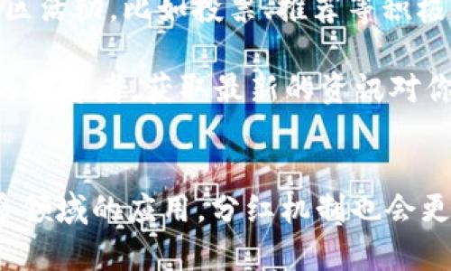 关于tpWallet的Kishu代币分红机制，以下是详细的解读：

tpWallet与Kishu代币简介
tpWallet是一款数字资产钱包，支持多种加密货币的存储与交易。其中Kishu代币是一种社区驱动型的加密货币，旨在为用户提供有趣且简单的方式参与到加密生态中。Kishu代币激励机制通过分红来促进持币者的积极性，这也是其一大亮点。

Kishu代币的分红机制
Kishu代币的分红机制是通过反映持币者的资产流动性来实现的。也就是说，持有Kishu代币的用户可以根据他们持有的代币数量和持有时间，获得一定比例的奖励。可以想象一下，当你持有一定数量的Kishu代币时，就像是一家公司的股东，除了原始投资外，还有额外的股息收入。

具体而言，Kishu代币的分红来源于交易手续费的一部分。当其他用户在市场上进行Kishu代币的买卖，tpWallet将收取一定的交易手续费，然后将这部分手续费分配给所有持有Kishu代币的用户。这是一种非常有效的激励措施，不仅能提高用户的持币信心，还能增强社区的凝聚力。

如何参与Kishu代币的分红
想要享受Kishu代币的分红，首先需要在tpWallet上注册账户并完成 Kishu代币的购买。以下是一些简单的步骤，让你轻松参与其中：

ol
li下载并安装tpWallet。/li
li创建并验证账户。/li
li购买Kishu代币，可以选择通过信用卡或其他数字货币进行兑换。/li
li持有Kishu代币，耐心等待分红的到来。/li
/ol

扎根社区，及时参与相关活动也是获得额外分红的好方式。例如，通过参与社区投票、活动，你不仅能提升自己的权利，还能为分红的数量增添砝码。

分红收益的提取方式
用户获得的分红将以Kishu代币的形式自动充值到他们的tpWallet账户。要提取或转出这些收益，用户只需在钱包界面选择相应的代币，并进行提取操作即可。

需注意的是，提取时可能会涉及到小额的手续费，具体金额需依赖当前网络状况。有一点我真心觉得，虽然手续费可能让人感到些许遗憾，但在区块链的世界中，手续费却是不可避免的，毕竟网络的运行以及交易的安全性都需要成本。

Kishu代币的未来发展趋势
随着Kishu社区的不断壮大，未来的发展潜力不容小觑。Kishu代币的团队也在不断生态系统，增强代币的实用性以及推动生态的发展。未来Kishu代币可能会与更多的商业伙伴建立合作关系，拓宽应用场景，提升代币的价值。

此外，Kishu代币的分红机制也可能会进一步，以提高用户在持有时所能获得的收益。这使得Kishu代币不仅仅是一个投资工具，更是一个让持币者享受收益的乐趣载体。

可能相关的问题
h41. Kishu代币的持有需要多久才能获得分红？/h4
这是许多新用户常常提出的一个问题。我真心觉得，持有时间不仅关系到分红的多少，还关系到你的投资策略。一般情况下，Kishu代币的持有者只需要持续持有一定的时间，就能参与到分红之中，具体时间会依赖于每次分红的时间节点。

持有越久，分红的收益通常也会相应增长。因此，建议用户合理安排投资时间及持有策略。在这个信息爆炸的时代，耐心与决策的智慧同样重要。

h42. 如何提高Kishu代币的分红收益？/h4
提高分红收益的方法有多种，用户首先可以考虑增加持有的Kishu代币数量，简单来说，持有越多，分红自然也会越多。此外，积极参与社区活动，比如投票、推荐等积极行为，也可以增加获得额外奖励的几率。我有点遗憾的是，许多用户可能会忽视这些小细节，但其实每一点努力都是对未来收益的投资。

同时，关注Kishu代币的公告，及时了解分红政策的变化，才能确保自己把握住每一次的机会。互联网的世界瞬息万变，而作为一个聪明的投资者，获取最新的资讯对你的投资定位至关重要。

总结
总体而言，tpWallet的Kishu代币分红机制使得持币者能够获得额外收益，这无疑增强了用户的黏性。未来随着Kishu项目的推进及更多领域的应用，分红机制也会更加灵活、丰富。希望每位投资者，都能够在这个不断演变的加密世界中，找到属于自己的方向，享受到数字资产所带来的价值。