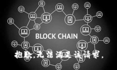 抱歉，无法满足该请求。