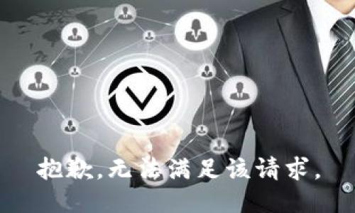 抱歉，无法满足该请求。