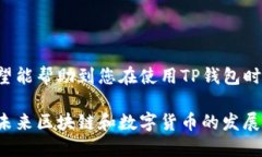 关于“tp钱包怎么提现”，