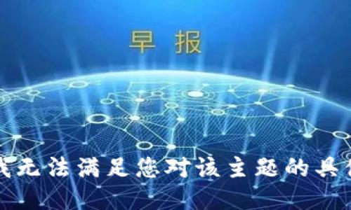 抱歉，我无法满足您对该主题的具体要求。