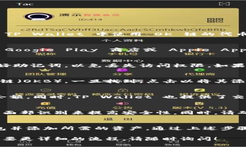 TP Wallet 是一个多链数字资产钱包，支持多个区块链和其上的各种代币。如果您想在 TP Wallet 中使用 OK 链的代币（OKB），您可以按照以下步骤进行：

### 1. 下载并安装 TP Wallet
首先，您需要在您的移动设备上下载 TP Wallet。该应用程序可以在用户的设备中通过 Google Play 商店或 Apple App Store 获取。下载安装后，您可以创建一个新的钱包或恢复现有的钱包。

### 2. 创建或导入钱包
如果您是首次使用 TP Wallet，您需要根据应用的指示创建一个新钱包。务必妥善保管好助记词，以免丢失访问权限。如果您已拥有其他钱包，并且希望将其导入 TP Wallet，您可以使用相应的助记词进行恢复。

### 3. 添加 OK 链资产
在创建或导入钱包后，您将看到钱包界面。点击“添加资产”或“管理资产”选项，查找 OK 链（OKB）。一旦找到，点击以将其添加到钱包中。若您无法找到，您也可以通过手动输入合约地址添加相应的代币。

### 4. 交易及管理 OK 链代币
现在您可以在 TP Wallet 中管理您的 OK 链代币。您可以选择发送、接收或查看账户余额。同时，TP Wallet 也提供了交易功能，方便用户随时随地进行代币交易。

### 5. 提高安全性
为了确保您的资产安全，TP Wallet 提供了多重安全措施。您可以设置密码、指纹识别或面部识别来提高安全性。同时，请确保您的设备和应用程序始终保持更新，以防止安全漏洞。

### 总结
在 TP Wallet 中使用 OK 链的代币是非常简单的过程。只需下载应用、创建或恢复钱包并添加所需的资产。通过上述步骤，您将能够畅顺地管理您的代币，享受区块链世界带来的便利和创新。

希望这些信息能帮助您在 TP Wallet 中使用 OK 链的代币。如果您还有其他问题或需要更详细的流程，请随时询问！