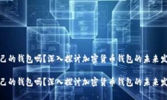 加密币都有自己的钱包吗