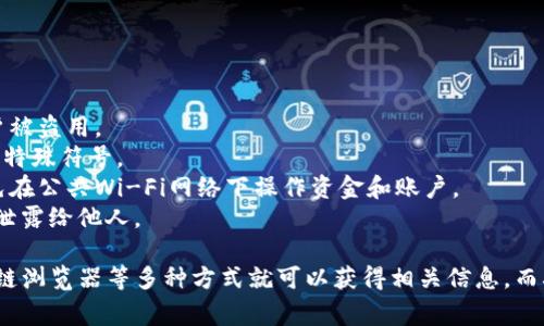 要查询tpWallet的余额，可以通过以下几种途径进行操作。下面详细介绍每种方法，并附带相关的步骤和注意事项。

方法一：通过tpWallet官方网站查询
第一步，打开tpWallet的官方网站。确保你访问的是官方地址，以避免钓鱼网站。在网站首页，通常会有“登录”或“我的钱包”等选项。
第二步，点击“登录”，输入你的账户信息，包括用户名和密码。安全起见，你可以选择开启双重验证（2FA），以增强账户的安全性。
第三步，登录之后，查找“资产”或“余额”等标签，通常会在用户个人中心或钱包主页上找到。此处会展示你的账户余额，包括各类数字货币和法币的明细。

方法二：使用tpWallet移动应用查询
如果你在手机上安装了tpWallet的移动应用，查询余额会更加方便快捷。打开应用后： 
第一步，输入你的登录信息，确保你连接到互联网。 
第二步，成功登录后，在主界面上会看到账户余额和各类资产汇总。你可以轻松查看各种币种的余额以及近期的交易记录。
第三步，应用内通常提供了详细的资产管理功能，你可以对各类数字货币进行更细致的管理，甚至还可以进行转账或交易。

方法三：通过区块链浏览器查询
另一种方式是通过区块链浏览器查询，如果你知道tpWallet中某个数字货币的地址，你可以使用公共区块链浏览器来查询余额。 
第一步，打开一个区块链浏览器，特别是支持tpWallet所持有的数字货币的那种。 
第二步，输入你的钱包地址，这样就可以看到该地址的相关信息，包括余额、交易历史等。这是一种透明且可靠的方式，能够验证你的余额情况。

方法四：联系tpWallet客服
如果你在查询余额的过程中遇到任何问题，最好是联系tpWallet的客服。通常在官方网站或应用里会有“联系我们”的选项。 
客服通常会在工作时间内回复你的咨询，帮助你解决问题。这种直接沟通的方式，能让你更快地获得准确的信息。

常见问题解答

h4问题一：在查询余额时遇到错误，应该怎么办？/h4
如果你在查询tpWallet余额时遇到了错误提示，比如“账户信息不正确”或“无法连接到服务器”，可以尝试以下几个步骤：
1. 确认网络连接是否正常。如果网络不稳定，可能导致查询失败。
2. 检查你的登录信息是否正确，尤其是密码是否输入错误。
3. 如果是手机应用，可以尝试清除应用缓存或者更新到最新版本。 
4. 如仍无法解决，建议联系tpWallet的客服，及时获取帮助。

h4问题二：如何确保tpWallet的账户安全？/h4
真心觉得，账户安全是使用数字钱包时最重要的一环。以下是几条建议：
1. 开启双重验证：大部分数字钱包都提供双重验证功能，它能够有效防止账户被盗用。
2. 定期更换密码：定期修改密码，并选择复杂度较高的密码，结合字母、数字和特殊符号。
3. 注意设备安全：确保你的手机和电脑安装最新版本的防病毒软件，尽量避免在公共Wi-Fi网络下操作资金和账户。
4. 备份助记词或私钥：使用数字钱包时，确保将助记词或私钥妥善保管，切勿泄露给他人。

总结来说，查询tpWallet的余额非常简单，只需通过官方网站、移动应用、区块链浏览器等多种方式就可以获得相关信息。而确保账户安全也同样重要，希望每位用户都能享受安全、便捷的数字货币体验。