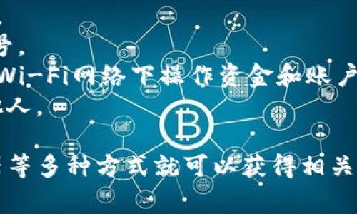 要查询tpWallet的余额，可以通过以下几种途径进行操作。下面详细介绍每种方法，并附带相关的步骤和注意事项。

方法一：通过tpWallet官方网站查询
第一步，打开tpWallet的官方网站。确保你访问的是官方地址，以避免钓鱼网站。在网站首页，通常会有“登录”或“我的钱包”等选项。
第二步，点击“登录”，输入你的账户信息，包括用户名和密码。安全起见，你可以选择开启双重验证（2FA），以增强账户的安全性。
第三步，登录之后，查找“资产”或“余额”等标签，通常会在用户个人中心或钱包主页上找到。此处会展示你的账户余额，包括各类数字货币和法币的明细。

方法二：使用tpWallet移动应用查询
如果你在手机上安装了tpWallet的移动应用，查询余额会更加方便快捷。打开应用后： 
第一步，输入你的登录信息，确保你连接到互联网。 
第二步，成功登录后，在主界面上会看到账户余额和各类资产汇总。你可以轻松查看各种币种的余额以及近期的交易记录。
第三步，应用内通常提供了详细的资产管理功能，你可以对各类数字货币进行更细致的管理，甚至还可以进行转账或交易。

方法三：通过区块链浏览器查询
另一种方式是通过区块链浏览器查询，如果你知道tpWallet中某个数字货币的地址，你可以使用公共区块链浏览器来查询余额。 
第一步，打开一个区块链浏览器，特别是支持tpWallet所持有的数字货币的那种。 
第二步，输入你的钱包地址，这样就可以看到该地址的相关信息，包括余额、交易历史等。这是一种透明且可靠的方式，能够验证你的余额情况。

方法四：联系tpWallet客服
如果你在查询余额的过程中遇到任何问题，最好是联系tpWallet的客服。通常在官方网站或应用里会有“联系我们”的选项。 
客服通常会在工作时间内回复你的咨询，帮助你解决问题。这种直接沟通的方式，能让你更快地获得准确的信息。

常见问题解答

h4问题一：在查询余额时遇到错误，应该怎么办？/h4
如果你在查询tpWallet余额时遇到了错误提示，比如“账户信息不正确”或“无法连接到服务器”，可以尝试以下几个步骤：
1. 确认网络连接是否正常。如果网络不稳定，可能导致查询失败。
2. 检查你的登录信息是否正确，尤其是密码是否输入错误。
3. 如果是手机应用，可以尝试清除应用缓存或者更新到最新版本。 
4. 如仍无法解决，建议联系tpWallet的客服，及时获取帮助。

h4问题二：如何确保tpWallet的账户安全？/h4
真心觉得，账户安全是使用数字钱包时最重要的一环。以下是几条建议：
1. 开启双重验证：大部分数字钱包都提供双重验证功能，它能够有效防止账户被盗用。
2. 定期更换密码：定期修改密码，并选择复杂度较高的密码，结合字母、数字和特殊符号。
3. 注意设备安全：确保你的手机和电脑安装最新版本的防病毒软件，尽量避免在公共Wi-Fi网络下操作资金和账户。
4. 备份助记词或私钥：使用数字钱包时，确保将助记词或私钥妥善保管，切勿泄露给他人。

总结来说，查询tpWallet的余额非常简单，只需通过官方网站、移动应用、区块链浏览器等多种方式就可以获得相关信息。而确保账户安全也同样重要，希望每位用户都能享受安全、便捷的数字货币体验。