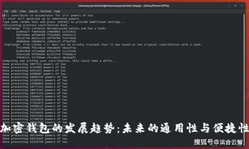 加密钱包的发展趋势：未来的通用性与便捷性