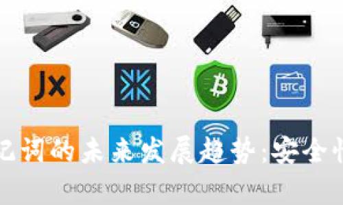 不同钱包恢复助记词的未来发展趋势：安全性与便捷性的平衡