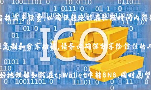   tpWallet转BNB的详细指南与未来趋势分析 / 
 guanjianci tpWallet, BNB, 数字货币, 转账 /guanjianci 

引言
在如今数字货币飞速发展的时代，越来越多的人开始接触和使用加密货币。作为一种广受欢迎的数字货币，BNB（币安币）不仅是交易所币安的官方代币，还有着多种用途，从支付交易手续费到参与去中心化金融（DeFi）项目，BNB的应用前景不可小觑。而对于想要在tpWallet上进行BNB转账的新手用户来说，掌握这一技能显得尤为重要。在本文中，我们将深入探讨tpWallet如何转BNB，不仅仅是操作指南，还会展望BNB及数字货币的未来发展趋势。

什么是tpWallet？
tpWallet是一款用户友好的数字货币钱包，支持多种加密资产的存储和转账。其简洁的界面和强大的功能，使得无论是新手还是老手都能轻松上手。tpWallet还提供了DApp浏览器，用户可以通过它参与各种去中心化应用，而BNB作为一个热门的加密资产，自然成为了许多用户关注的焦点。

如何在tpWallet中转BNB？
在进行BNB转账之前，确保你已经安装了tpWallet，并且拥有足够的BNB余额。以下是转账的详细步骤：

h4第一步：打开tpWallet/h4
首先，点击你的tpWallet图标，打开应用。如果你尚未注册账号，那么请先按照提示进行简单的注册，以便使用钱包的功能。

h4第二步：选择BNB资产/h4
在应用主界面中，你会看到多种加密货币的选项。点击BNB选项，并进入BNB资产页面。在这里，你可以查看余额、交易记录以及转账功能。

h4第三步：发起转账/h4
在BNB资产界面，找到并点击“转账”或者“发送”按钮。此时会弹出一个输入框，要求你输入接收者的地址和转账金额。

h4第四步：输入接收者地址和金额/h4
仔细输入接收者的BNB地址，确保没有任何错误，因为一旦转账完成，资金是无法找回的。接下来，输入你想要转账的BNB数量，确保余额充足。同时，还要考虑到一些交易费用。

h4第五步：确认转账信息/h4
在确认转账信息之前，再次检查接收者地址是否正确、转账金额是否足够，确保一切信息无误后，请点击“确认”按钮。系统会提示你输入交易密码来验证身份，进入下一步。

h4第六步：完成转账/h4
在输入正确密码后，系统将会处理你的转账请求。转账成功后，你会收到系统的确认通知，同时也可以在交易记录中查看这笔交易的详情。

BNB的未来发展趋势
相比于几年前的模糊不清，BNB如今已经逐渐发展为多功能的生态系统的一部分。我们在转账BNB的同时，也感受到其背后的强大潜力。

h41. 交易所代币的崛起/h4
随着越来越多人欢聚于区块链技术的海洋，“交易所代币”这一概念也逐渐兴起，并在社区内获得了良好的反馈。BNB作为交易所币安的代币，其市场需求持续增长。币安也在不断扩展其服务及产品线，未来可能会推出更多功能，进一步提升BNB的使用价值，这不禁让人感到振奋。

h42. DeFi应用的普及/h4
DeFi（去中心化金融）正如火如荼地发展，而BNB正是众多DeFi项目中的重要组成部分。越来越多的项目开始支持BNB，未来在借贷、交易、流动性池等方面，BNB的应用场景还将进一步拓展，这种趋势也预示着BNB的价值将继续提升。

h43. 跨链技术的潜力/h4
跨链技术正在改变传统的区块链使用方式，而BNB也开始支持跨链转账。这种发展不仅极大地提高了BNB的流动性，同时还提升了用户的体验。想象一下，未来用户能够轻松在多个链之间转移BNB，无疑将是非常方便的事情，让人不禁期待。

h44. 规范监管与合规性发展/h4
随着数字货币的快速发展，合规性和监管问题也愈发重要。BNB作为一个较为成熟的数字货币，其合规性建设也显得尤为关键。未来，我们可能会看到更多关于BNB与法规之间的契合，这不仅是保护用户权益的体现，也将成为BNB进一步被接纳的重要因素。

可能出现的问题
在进行BNB转账的过程中，用户可能会遇到一些问题。以下是两个常见的问题及其解决方法。

h4问题一：转账遇到“资金已发送但未到账”的情况/h4
这一情况其实是许多用户在数字货币转账中都会经历的。有点遗憾的是，由于区块链的特性，转账记录的确认速度可能受到网络拥堵、手续费设置等多方面的影响。对于这种情况，建议用户在转账时，适当提高手续费，以确保转账能在较短时间内得到确认。同时，也请耐心等待，并在交易记录中确认状态。如果长时间仍未到账，可以联系tpWallet的客服，寻求进一步的帮助。

h4问题二：如何找到BNB的地址？/h4
对于新手用户而言，获取BNB地址可能会有一些困惑。真心觉得，能够通过简单的步骤来找到账户地址是非常重要的。在你的tpWallet账户中，点击BNB资产界面，通常就会看到你的BNB地址，系统会提供复制和分享功能。请务必确保分享给信任的人，以避免不必要的损失。

总结
总的来说，tpWallet作为一个便捷的数字货币钱包，其功能丰富，操作简单，适合各种层次的用户。而BNB作为一种多用途的数字货币，其未来的发展前景依然光明。通过本文的介绍，希望能够帮助大家更好地理解如何在tpWallet中转BNB，同时展望未来的变革。无论是技术的变革还是市场的变化，我们都要保持好奇心和学习的热情，才能与这个快速发展的时代共同前行。