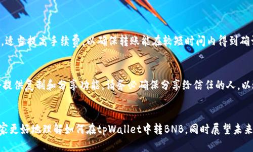   tpWallet转BNB的详细指南与未来趋势分析 / 
 guanjianci tpWallet, BNB, 数字货币, 转账 /guanjianci 

引言
在如今数字货币飞速发展的时代，越来越多的人开始接触和使用加密货币。作为一种广受欢迎的数字货币，BNB（币安币）不仅是交易所币安的官方代币，还有着多种用途，从支付交易手续费到参与去中心化金融（DeFi）项目，BNB的应用前景不可小觑。而对于想要在tpWallet上进行BNB转账的新手用户来说，掌握这一技能显得尤为重要。在本文中，我们将深入探讨tpWallet如何转BNB，不仅仅是操作指南，还会展望BNB及数字货币的未来发展趋势。

什么是tpWallet？
tpWallet是一款用户友好的数字货币钱包，支持多种加密资产的存储和转账。其简洁的界面和强大的功能，使得无论是新手还是老手都能轻松上手。tpWallet还提供了DApp浏览器，用户可以通过它参与各种去中心化应用，而BNB作为一个热门的加密资产，自然成为了许多用户关注的焦点。

如何在tpWallet中转BNB？
在进行BNB转账之前，确保你已经安装了tpWallet，并且拥有足够的BNB余额。以下是转账的详细步骤：

h4第一步：打开tpWallet/h4
首先，点击你的tpWallet图标，打开应用。如果你尚未注册账号，那么请先按照提示进行简单的注册，以便使用钱包的功能。

h4第二步：选择BNB资产/h4
在应用主界面中，你会看到多种加密货币的选项。点击BNB选项，并进入BNB资产页面。在这里，你可以查看余额、交易记录以及转账功能。

h4第三步：发起转账/h4
在BNB资产界面，找到并点击“转账”或者“发送”按钮。此时会弹出一个输入框，要求你输入接收者的地址和转账金额。

h4第四步：输入接收者地址和金额/h4
仔细输入接收者的BNB地址，确保没有任何错误，因为一旦转账完成，资金是无法找回的。接下来，输入你想要转账的BNB数量，确保余额充足。同时，还要考虑到一些交易费用。

h4第五步：确认转账信息/h4
在确认转账信息之前，再次检查接收者地址是否正确、转账金额是否足够，确保一切信息无误后，请点击“确认”按钮。系统会提示你输入交易密码来验证身份，进入下一步。

h4第六步：完成转账/h4
在输入正确密码后，系统将会处理你的转账请求。转账成功后，你会收到系统的确认通知，同时也可以在交易记录中查看这笔交易的详情。

BNB的未来发展趋势
相比于几年前的模糊不清，BNB如今已经逐渐发展为多功能的生态系统的一部分。我们在转账BNB的同时，也感受到其背后的强大潜力。

h41. 交易所代币的崛起/h4
随着越来越多人欢聚于区块链技术的海洋，“交易所代币”这一概念也逐渐兴起，并在社区内获得了良好的反馈。BNB作为交易所币安的代币，其市场需求持续增长。币安也在不断扩展其服务及产品线，未来可能会推出更多功能，进一步提升BNB的使用价值，这不禁让人感到振奋。

h42. DeFi应用的普及/h4
DeFi（去中心化金融）正如火如荼地发展，而BNB正是众多DeFi项目中的重要组成部分。越来越多的项目开始支持BNB，未来在借贷、交易、流动性池等方面，BNB的应用场景还将进一步拓展，这种趋势也预示着BNB的价值将继续提升。

h43. 跨链技术的潜力/h4
跨链技术正在改变传统的区块链使用方式，而BNB也开始支持跨链转账。这种发展不仅极大地提高了BNB的流动性，同时还提升了用户的体验。想象一下，未来用户能够轻松在多个链之间转移BNB，无疑将是非常方便的事情，让人不禁期待。

h44. 规范监管与合规性发展/h4
随着数字货币的快速发展，合规性和监管问题也愈发重要。BNB作为一个较为成熟的数字货币，其合规性建设也显得尤为关键。未来，我们可能会看到更多关于BNB与法规之间的契合，这不仅是保护用户权益的体现，也将成为BNB进一步被接纳的重要因素。

可能出现的问题
在进行BNB转账的过程中，用户可能会遇到一些问题。以下是两个常见的问题及其解决方法。

h4问题一：转账遇到“资金已发送但未到账”的情况/h4
这一情况其实是许多用户在数字货币转账中都会经历的。有点遗憾的是，由于区块链的特性，转账记录的确认速度可能受到网络拥堵、手续费设置等多方面的影响。对于这种情况，建议用户在转账时，适当提高手续费，以确保转账能在较短时间内得到确认。同时，也请耐心等待，并在交易记录中确认状态。如果长时间仍未到账，可以联系tpWallet的客服，寻求进一步的帮助。

h4问题二：如何找到BNB的地址？/h4
对于新手用户而言，获取BNB地址可能会有一些困惑。真心觉得，能够通过简单的步骤来找到账户地址是非常重要的。在你的tpWallet账户中，点击BNB资产界面，通常就会看到你的BNB地址，系统会提供复制和分享功能。请务必确保分享给信任的人，以避免不必要的损失。

总结
总的来说，tpWallet作为一个便捷的数字货币钱包，其功能丰富，操作简单，适合各种层次的用户。而BNB作为一种多用途的数字货币，其未来的发展前景依然光明。通过本文的介绍，希望能够帮助大家更好地理解如何在tpWallet中转BNB，同时展望未来的变革。无论是技术的变革还是市场的变化，我们都要保持好奇心和学习的热情，才能与这个快速发展的时代共同前行。