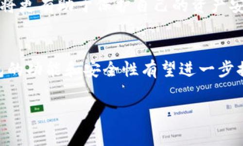 冷钱包可以收款吗？探索冷钱包的功能和未来发展趋势

在如今这个数字货币迅猛发展的时代，越来越多的人开始关注加密货币的存储和管理方式。冷钱包（Cold Wallet）作为一种安全性极高的加密货币存储解决方案，因其能有效避免网络攻击而备受推崇。然而，有些人仍不太清楚冷钱包是否具备收款功能，这一问题值得深入探讨。

h4冷钱包基础知识概述/h4
冷钱包，顾名思义，是一种不与网络连接的数字钱包，其主要目的在于安全存储加密货币。与热钱包（Hot Wallet）相比，冷钱包的安全性更高。热钱包便于快速交易，但由于常在线，容易受到黑客攻击；而冷钱包可以通过离线方式存储私钥，确保数字资产不易被盗。

h4冷钱包可以收款吗？/h4
冷钱包本身不能直接完成收款操作，但它可以生成公钥或接收地址，用户可以用这些地址在支持的网络上接收转账。实际上，冷钱包能够接收数字货币的关键在于它可以生成接收地址，然后用户将这个地址提供给付款人即可。

h4冷钱包的使用流程/h4
要使用冷钱包收款，用户需要确保自己拥有相关的钱包地址。以下是收款的基本流程：

ol
    listrong生成收款地址：/strong用户在冷钱包中生成一个公钥或接收地址。/li
    listrong分享收款地址：/strong将生成的地址共享给付款人，以便其进行转账。/li
    listrong完成转账：/strong付款人在其热钱包或其他服务中使用用户提供的地址进行转账。/li
    listrong查看交易：/strong用户可在区块链浏览器中确认接收交易的状态。/li
/ol

h4冷钱包的优势和局限性/h4
冷钱包的最大优势在于安全性，其能够有效防御网络攻击。不过，这也使得它在灵活性方面稍显不足：由于冷钱包不与互联网连接，用户在需要频繁交易时就可能会感到不便。

h4冷钱包的未来发展趋势/h4
随着区块链技术的发展，冷钱包的功能和应用场景也在不断演进。一些品牌正致力于提升冷钱包的用户体验和便捷性，这无疑将会给冷钱包市场带来更多的机会。以下是几个未来发展趋势：

ol
    listrong集成支持多种币种：/strong许多新型冷钱包开始支持多种不同的数字资产，提升了用户的使用灵活性。/li
    listrong跨平台服务：/strong冷钱包的开发者正努力让用户能在多平台之间无缝切换，以便轻松管理资产。/li
    listrong安全性提升：/strong未来的冷钱包将采用更多的安全措施，例如多重签名和生物识别，以确保用户资产安全。/li
    listrong用户友好的界面：/strong为新手用户设计更易上手的界面，让更广泛的人群能够对加密货币产生兴趣。/li
/ol

h4用户关心的问题/h4

一、冷钱包与热钱包的对比：哪个更适合收款？
对于收款的需求，用户在选择冷钱包与热钱包之间时，常常会有所纠结。热钱包因其便捷性，随时随地都能进行接受和发送交易，适合频繁使用的用户。然而，它的安全性显然不如冷钱包。 
真心觉得，选择何种钱包实际上取决于用户的需求。如果你偶尔会收款，而希望长期存放资产，则冷钱包是极佳的选择。相反，若你需要经常进行交易，那么热钱包就更为合适。

二、冷钱包是否值得信赖？
在数字货币圈中，信任问题一直是个热门话题。冷钱包因其不与网络连接而被认为极为安全，但这并不意味着所有冷钱包都值得投资。市场上存在着各种不同品牌的冷钱包，质量良莠不齐。
有点遗憾的是，许多用户在选择冷钱包时往往忽视了产品的品牌和技术背景。选择经过市场验证，有良好用户评价的冷钱包将更有助于保护自己的资产安全。

h4结语/h4
冷钱包可以收款这一问题的答案是肯定的，但需要注意的是，它的操作方式与热钱包有所不同。随着未来技术的发展，冷钱包的功能和安全性有望进一步提升。对于所有数字资产持有者而言，冷钱包都是一种值得考虑的选择。

冷钱包, 付款, 加密货币, 安全性/guanjianci