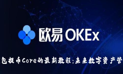 小狐狸钱包提币Core的最新教程：未来数字资产管理的趋势