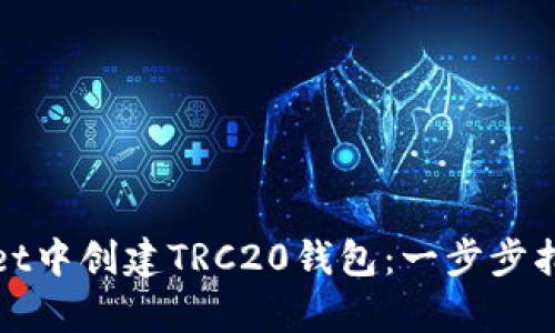 如何在tpWallet中创建TRC20钱包：一步步指南与未来趋势
