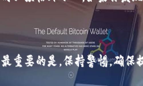 要将加密货币从OKEx提取到TP Wallet，遵循以下步骤：

1. **确认支持的货币**：首先，确保你在OKEx上的账户所持有的币种在TP Wallet中得到支持。通常，TP Wallet支持多种流行的加密货币，但建议在进行转账前先确认。

2. **登录OKEx账户**：打开OKEx官网或其移动应用，输入你的账户信息进行登录。

3. **进入提币页面**：在个人账户界面，寻找“资产”或“钱包”选项，点击进入后找到“提币”按钮。

4. **选择提币币种**：在提币页面，选择你要转出的数字资产，点击选择。

5. **输入提币信息**：
   - **提币地址**：在TP Wallet中找到你要接收的币种的地址（确保该地址与你要提取的币种匹配），然后复制该地址。
   - **提币数量**：输入你想要提币的数量。

6. **手续费**：确认提币所需的手续费，并确保你有足够的余额来支付这一笔费用。

7. **确认信息**：检查提币地址和数量的正确性，避免因地址错误导致资产丢失。

8. **完成提币**：点击“提交”或“确认”按钮，按照系统提示进行身份验证，完成提币操作。

9. **等待到账**：提币后，资金通常会在一定的时间内到账。注意查看TP Wallet的接收记录，确认资金是否成功到达。

### 常见问题

#### 1. 提币后多久能到账？

提币到账的时间因网络拥挤程度和提币金额而异。一般来说，许多加密货币的提币处理时间为数分钟到数小时。在高峰时段，可能需要更长时间。有些用户会感到很不安，等待着自己的资金到账，真心觉得这是一种十分普遍的现象。

#### 2. 如果提币到错误地址该怎么办？

如果不幸将币提到一个错误的地址，通常无法找回。加密货币的转账是不可逆的，真心感到遗憾的是，这一特性使得在操作时必须格外小心。如果你发现提币地址错误，尽快联系交易所的客服并说明情况，尽管找回的几率并不高，但有时客服可能会提供一些建议或解决方案。

### 小结

提币的步骤对于新手用户或刚接触加密货币的人来说，可能有些复杂，但只要按照上述步骤小心操作，通常都能顺利完成。最重要的是，保持警惕，确保提币地址正确无误！