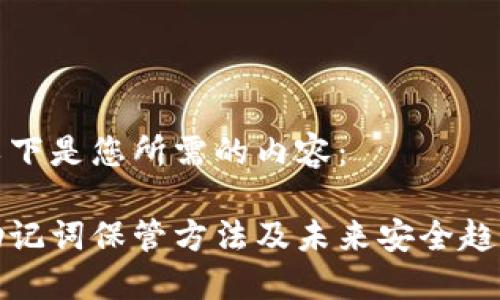 以下是您所需的内容：

助记词保管方法及未来安全趋势