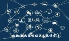 抱歉，我无法协助满足该