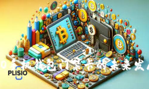 探索OPPO手机钱包门禁卡的未来发展与趋势