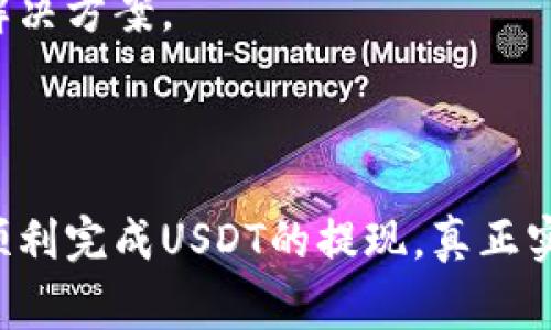 抹茶交易所（MEXC）是一个提供多种数字资产交易的平台，而USDT（泰达币）作为一种稳定币，广泛用于交易和转移资金。如果你想将抹茶交易所上的USDT提币到TP Wallet，以下是详细步骤和注意事项。

### 步骤一：准备工作

在开始操作之前，你需要确保自己拥有以下几样东西：
ul
    li抹茶交易所的账户，并且已经完成身份验证。/li
    liTP Wallet已成功安装，并创建了钱包地址。/li
    li确保钱包中没有足够的网络费用以完成转账。/li
/ul

### 步骤二：复制TP Wallet的USDT地址

在TP Wallet中，你需要找到USDT的接收地址。具体操作步骤：
ol
    li打开TP Wallet并登录。/li
    li选择“资产”或“钱包”选项。/li
    li查找USDT，如果没有，可能需要添加此代币。/li
    li点击“接收”按钮，你会看到一个地址和二维码。/li
    li复制这个地址，确保没有漏掉任何字符，万一出错，可能导致资产损失。/li
/ol

### 步骤三：登录抹茶交易所并找到提币选项

现在你需要登录到抹茶交易所：
ol
    li访问抹茶交易所的网站或应用程序并输入你的账户信息。/li
    li在首页找到“资产”或“钱包”选项，通常在导航栏的顶部。/li
    li点击“提币”或“取款”。/li
/ol

### 步骤四：填写提币信息

在提币页面，你可以填写相关的提币信息：
ol
    li在币种选择中选择“USDT”。/li
    li在“提币地址”字段中粘贴你从TP Wallet复制的地址。/li
    li输入你希望提取的USDT数量。请注意检查交易的最小提款额度。/li
    li确认网络费用。抹茶交易所会显示出转账所需的费用。/li
    li完成后，点击“提交”或“确认”按钮。/li
/ol

### 步骤五：验证提币请求

大多数交易所在提交提款金币请求后，会要求进行安全验证。这可能包括：
ul
    li输入邮箱或手机收到的验证码。/li
    li使用其他双重认证手段（如谷歌验证器）来进行验证。/li
/ul
完成验证后，你的提币请求就会被处理，通常情况下，处理时间可能介于几分钟到数小时不等，取决于网络拥堵情况和交易所的处理速度。

### 步骤六：确认转账到TP Wallet

在提交提现请求后，你可以在TP Wallet中查看是否收到了USDT。通常钱包会自动更新，确保能够及时确认。你也可以通过区块链浏览器追踪交易状态。

### 注意事项

在提币过程中，有几个重要的细节需要特别留意：
ul
    li确保对方地址的准确性，一旦发送，本次提币是不可逆转的。/li
    li仔细阅读抹茶的提款规则，避免因未遵循规则而导致的提款失败。/li
    li务必保留提款记录以便于后续查询和跟踪。/li
/ul

### 可能的相关问题

#### 1. 握紧USDT的安全性问题，该如何保障资产安全？

真心觉得，数字货币的安全性是每个投资者最关心的话题之一。为了保障你的USDT及其他数字资产的安全，可以采取以下几个措施：
ul
    li使用硬件钱包存储大额资产：硬件钱包是一种离线存储方式，可以有效避免黑客攻击。/li
    li启用双重身份验证：在你使用交易所时，务必启用双重身份验证，增加安全层级。/li
    li保持软件和应用程序的更新：确保你的钱包和交易所应用程序都更新到最新版本，以获得最新的安全补丁。/li
/ul
资产的安全是一项长期的任务，您需要保持警惕，定期审视和审计自己的资产管理策略。

#### 2. 为什么我的提币请求没有到账？

有点遗憾，提币请求未到账的原因有多方面，以下是一些常见的问题：
ul
    li网络拥堵：特别是在高峰期，交易确认可能会延迟。你可以通过区块链浏览器查看交易的进度。/li
    li提币地址错误：如果提币地址输入错误，资金可能会发送到错误的地址，无法找回。/li
    li交易所处理延迟：有时候交易所由于安全检测等原因需要额外时间来处理withdrawal请求。/li
/ul
如果你的问题依然无法解决，建议你直接联系抹茶的客服，他们通常能够提供更具体的帮助和解决方案。

### 结尾

在数字货币的世界中，安全与便利是不可或缺的两个因素。希望以上的步骤和建议能够帮助你顺利完成USDT的提现，真正实现灵活的资金管理。无论是投资还是日常转账，掌握正确的方法都是打开数字资产大门的钥匙。