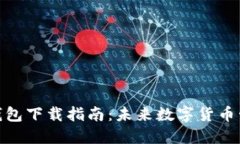 加密货币钱包下载指南：