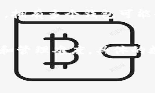 创建数字钱包的数量通常与具体的数字钱包平台和其使用条款有关。以下是一些常见平台关于数字钱包数量的一般信息：

### 一般情况

1. **多钱包支持**：许多数字钱包平台（如Coinbase、Binance等）允许用户创建多个钱包账户，以便管理不同类型的加密货币或分开个人和商业用途。

2. **钱包类型**：有些平台还提供不同类型的钱包（热钱包、冷钱包），用户可以根据需求创建多个钱包。

3. **平台限制**：部分平台可能出于安全和合规的考虑设置限制，例如每个账户最多只能绑定一定数量的钱包。

### 创建钱包的考虑因素

1. **安全性**：虽然可以创建多个钱包，但保护好每个钱包的安全性至关重要。例如，使用强密码并启用双因素认证。

2. **管理困难**：太多的钱包可能导致管理上的困难。用户需要考虑如何有效地记录和管理多个钱包的私钥和访问信息。

3. **交易费用**：部分钱包在进行交易时可能会收取一定的费用，拥有多个钱包可能会增加交易成本，用户需要谨慎考虑。

### 结论
用户可以根据自身需求选择创建多个数字钱包，但要注意安全性和管理难度。具体的数量限制最好咨询所使用的数字钱包平台。

如果您有针对特定数字钱包平台的疑问，欢迎提出！