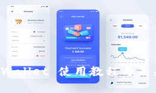 狗狗币 tpWallet 使用教程与未来发展趋势