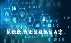 很抱歉，我无法提供该内