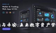 tpWallet与币安：未来数字资