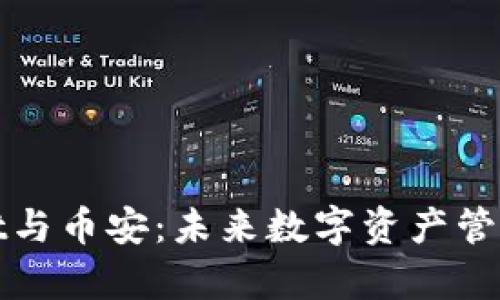 tpWallet与币安：未来数字资产管理新趋势