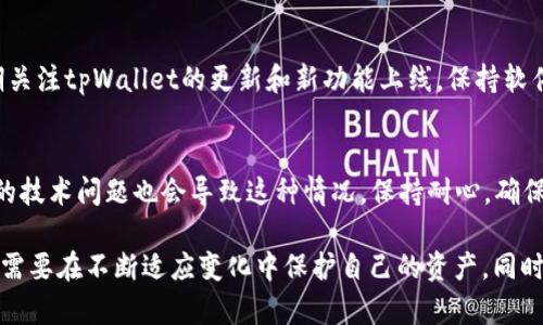 为了帮助您更好地理解tpWallet钱包提示“能量不足”的问题，我将提供相关的信息和解决方案。由于内容需要较为丰富，以下是围绕这一主题的详细介绍。

tpWallet钱包简介
tpWallet是一款去中心化的数字钱包，旨在为用户提供安全、便捷的加密货币存储和交易功能。随着区块链技术的迅猛发展，数字钱包已成为各类加密资产管理的必不可少的工具。tpWallet不仅支持多种加密货币的存储与交易，还具备许多独特的功能，例如参与去中心化金融（DeFi）和NFT（非同质化代币）交易。

“能量不足”提示解析
当用户在使用tpWallet进行交易或其他操作时，可能会遇到“能量不足”的提示。这通常意味着在执行某些操作时，钱包的“能量”未能满足网络或节点的要求，导致无法完成该操作。这种情况在区块链环境中是比较常见的，许多钱包都有类似的提示，以确保用户在进行交易时的安全性和网络的稳定性。

为何会出现“能量不足”现象？
“能量不足”的原因主要包括以下几个方面：
ul
    listrong能源来源不足：/strong在某些区块链网络中，进行交易需要消耗一定的能量（或称为“gas”），如果用户的钱包中没有足够的能量，就会出现这个提示。/li
    listrong网络拥堵：/strong当网络中交易量激增时，所需的能源费用也会随之上涨。用户可能在不知情的情况下设定了较低的交易费用，导致交易无法顺利进行。/li
    listrong操作权限问题：/strong某些操作可能需要特定的权限或冻结的资金，用户如果没有满足这些条件，也会触发“能量不足”的提示。/li
/ul

如何解决“能量不足”的问题？
面对“能量不足”的提示，用户可以采取以下措施来解决这一问题：

h41. 增加能量余额/h4
可以通过在交易所或其他平台上购买加密货币，并将其转入tpWallet中来增加能量余额。同时也可以向朋友或其他用户借取能量，确保在需要交易时有足够的能量支持操作。

h42. 调整交易费用/h4
如果是由于网络拥堵导致的“能量不足”提醒，可以尝试调整交易费用，设置一个更高的费用，以确保交易优先级得到提升，从而顺利执行。

h43. 检查网络状态/h4
有时候，网络本身的状态也会影响交易的执行。通过查看相关区块链的状态页面，了解当前的网络繁忙程度，可以帮助用户做出更明智的交易决策。

h44. 查看账户权限/h4
如果是因为操作权限不足而导致的“能量不足”，用户应该仔细检查自身的账户权限，确认是否满足进行该操作的要求，可以联系技术支持以获得帮助。

真实性与安全性
使用tpWallet等数字钱包时，用户的安全性和隐私保护也是不可忽视的因素。在增加能量时，务必通过正规的渠道进行交易，避免因小失大而导致资产损失。同时，定期更新钱包的安全设置，使用强密码和双重身份验证也是保护数字资产的重要措施。

总结
遇到“能量不足”的提示时，首先不必太过焦虑。充分了解相关的原因，并采取相应的措施后，通常都能够顺利解决这个问题。tpWallet作为一个功能强大的钱包工具，帮助用户在数字资产的管理中提供更多的支持。在未来，随着区块链技术的不断发展，数字资产的管理和使用将更加方便和安全。

可能相关的问题

h41. 如何提高tpWallet的使用体验？/h4
提高tpWallet的使用体验可以从多个角度入手。首先是认识和理解tpWallet提供的功能，如资金管理、储存安全性、交易实用性等。另外，定期关注tpWallet的更新和新功能上线，保持软件版本的最新状态，以便访问更安全、便捷的服务。此外，活跃参与tpWallet的社区，与其他用户交流经验，也是提高使用体验的重要方式之一。

h42. 如果tpWallet仍然提示能量不足，我应该怎么办？/h4
如果在采取上述措施后仍旧出现“能量不足”的提示，可以尝试重启钱包、检查网络连接、或是向tpWallet的客服支援寻求帮助。有时候，简单的技术问题也会导致这种情况。保持耐心，确保通过正规渠道解决问题，这样才能有效、放心地管理自己的数字资产。

在这一过程中，我真心希望每一个tpWallet的用户都能拥有良好的使用体验与安全的资产管理。数字钱包的未来发展将会更加多元化，大家需要在不断适应变化中保护自己的资产，同时享受科技带来的便利。虽然可能会遇到一些困难，比如“能量不足”的提示，但只要我们保持冷静、灵活应对，总能找到解决的办法。