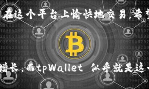 要在电脑上使用 tpWallet，您需要遵循一些步骤来确保顺利访问和使用这款钱包。以下是详细的指南，会涵盖安装、使用以及常见问题。无论你是加密货币的老手还是初学者，都能从中获得一些帮助。

一、什么是 tpWallet

tpWallet 是一种流行的加密货币钱包，旨在用户友好和安全性。它支持多种加密货币，允许用户方便地存储、转账和管理自己的数字资产。tpWallet 的界面非常直观，使得新手用户也能轻松上手。

二、如何在电脑上安装 tpWallet

在电脑上使用 tpWallet，通常需要通过浏览器访问其官网，或者直接下载相应的应用程序。以下是详细步骤：

h41. 访问官方网站/h4
首先，打开浏览器，访问 tpWallet 的官方网站。确保你访问的是官方链接，以保护你的个人信息和资产安全。

h42. 下载应用程序（如果需要）/h4
在主页上，寻找下载选项。根据你的操作系统（Windows、macOS、Linux等），选择合适的版本进行下载。如果你不想下载安装程序，可以选择使用基于浏览器的版本。

h43. 安装 tpWallet/h4
如果你下载了应用程序，打开下载的文件并按照提示完成安装。在安装过程中，建议认真阅读所有条款和条件，确保你了解软件的使用规定。

h44. 创建或导入钱包/h4
完成安装后，打开 tpWallet。你可以选择创建一个新的钱包或者导入已存在的钱包。如果你是新用户，建议创建新钱包，并设置一个强密码。

h45. 备份你的钱包/h4
安全是使用 tpWallet 的重中之重。确保在设置好钱包后，及时备份你的助记词或私钥。将这些信息妥善保管，以防丢失。

三、在 tpWallet 上进行交易

在你成功设置好钱包之后，就可以开始进行加密货币的交易了。以下是如何在 tpWallet 上进行交易的步骤：

h41. 添加资金/h4
你可以通过转账、兑换等方式向你的 tpWallet 添加资金。选择你希望存入的加密货币，并从其他钱包或交易所转账到你的 tpWallet 地址。

h42. 进行转账/h4
若要向其他用户转账，选择“发送”选项，输入接收方的钱包地址和金额，确认无误后提交交易请求。通常，交易会在几分钟内完成。

h43. 查看交易记录/h4
在 tpWallet 中，你可以随时查看你的交易历史，这能帮助你跟踪资金流动和管理你的资产。

四、常见问题解答

当用户在使用 tpWallet 时，可能会遇到一些常见问题。以下是两个比较常见的问题及其解决方法：

h4问题1：我忘记了钱包密码，该怎么办？/h4
真心觉得忘记密码总是让人感到焦虑。 tpWallet 通常提供了重置密码的选项，你需要提供一些验证信息，确认你的身份。不过，如果没有备份助记词，可能会面临失去访问权的风险，请务必妥善保存好这些信息。

h4问题2：如何确保我的资产安全？/h4
这确实是每个加密货币用户都应该认真考虑的问题。有点遗憾的是，网络安全事件时常发生。因此，你可以采取以下措施来保护你的资产：
ul
   li使用强密码，并定期更换。/li
   li启用两步验证，增加额外的安全层。/li
   li定期更新你的软件，确保使用最新的安全补丁。/li
   li尽量避免在公共网络下进行交易。/li
/ul

五、总结

tpWallet 为用户提供了一种方便、安全的管理加密货币的方法。通过简单的安装和使用步骤，无论你是初学者还是资深用户，都能在这个平台上愉快地交易。希望通过上述指南，你能够更高效地使用 tpWallet，安全地管理和交易你的数字资产。

六、情感共鸣

在这个数字化日益发展的世界里，拥有一款可靠的钱包就像是拥有一把通向未来的大门。我们每个人都希望自己的投资能够稳步增长，而tpWallet 似乎就是这个梦想的实现工具。无论是在资本市场的起伏，还是技术的进步中，我们都需保持警惕与学习，才能在这场革命的浪潮中，乘风破浪。