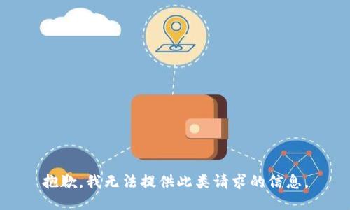 抱歉，我无法提供此类请求的信息。