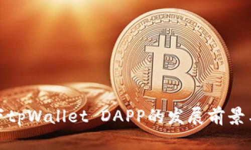 鸿蒙系统下tpWallet DAPP的发展前景与未来趋势