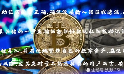 tpWallet链导入是指将tpWallet数字钱包中的私钥或助记词导入到另一种平台或工具的过程，通常用于在不同的钱包之间迁移资产或在不支持tpWallet的环境中访问你的数字资产。这个过程涉及到几个步骤和注意事项，以下是对tpWallet链导入的详细介绍。

### 什么是tpWallet？
tpWallet是一款为用户提供加密货币存储和交易功能的钱包应用。它支持多种区块链资产，具有用户友好的界面，操作简便，帮助用户安全地管理他们的加密货币资产。tpWallet的安全性高，使用了多种加密技术，确保用户的私钥和助记词不被泄露，是一种相对安全的数字资产管理工具。

### 为什么需要链导入？
链导入的需求主要来源于以下几点：
ul
    listrong资产迁移：/strong用户可能希望将他们的资产从一个钱包迁移到另一个钱包，以便更好地管理或寻找新的交易机会。/li
    listrong多钱包管理：/strong有些用户同时使用多个钱包，为了方便管理，选择将某个钱包的资产导入到新的钱包中。/li
    listrong使用特定功能：/strong不同的钱包可能提供不同的功能，有些用户希望通过导入私钥或助记词来获取更多功能。/li
/ul

### tpWallet链导入的步骤
链导入通常包括以下几个步骤：
ol
    listrong备份： /strong在进行链导入之前，首先需要备份好tpWallet中的私钥和助记词，以确保在导入过程中不丢失任何资产。/li
    listrong选择目标钱包：/strong选择一个你希望将资产导入到的数字钱包，确保该钱包支持tpWallet中使用的区块链。/li
    listrong导入私钥或助记词：/strong在目标钱包中找到导入功能，输入你的私钥或助记词。务必小心，确保在安全的环境中进行此操作，避免任何可能的安全风险。/li
    listrong确认资产：/strong导入完成后，确认你的资产是否成功到达目标钱包。/li
/ol

### 注意事项
在进行链导入时需要特别注意以下几个方面：
ul
    listrong安全性：/strong确保在一个安全、私密的环境中进行链导入操作，避免在公共场合或不信任的设备上进行。/li
    listrong兼容性：/strong确保你选择的目标钱包支持tpWallet的资产，避免因不兼容而导致资产丢失。/li
    listrong恢复过程：/strong如果在导入过程中遇到问题，务必参考目标钱包提供的帮助文件或联系其客户支持进行解决。/li
/ul

### 可能遇到的问题
1. **导入失败怎么办？**
   - 对于一些用户来说，链导入的过程中可能会遇到系统不支持或输入错误等问题，导致导入失败。遇到这种情况时，可以尝试仔细检查输入的私钥或助记词是否正确，确保没有输入错误或遗漏。此外，可以尝试使用不同的钱包进行导入，或者参考目标钱包的支持页面进行排查，通常会提供常见问题的解决方案。

2. **丢失私钥或助记词，怎么办？**
   - 失去私钥或助记词是一件非常遗憾的事情，一旦丢失，你就无法再访问与你的资产相关的钱包。因此，在使用tpWallet将资产导入其他钱包之前，最关键的一步是确保备份好你的私钥或助记词。如果不慎丢失，通常是无法恢复的，所以在使用数字钱包时，务必多加小心，记下并安全保管这个重要信息。

### 总结
tpWallet链导入是一个简单但重要的过程，能够帮助用户在不同钱包之间便捷地迁移其数字资产。通过上述步骤和注意事项，用户可以更加顺利地完成链导入，并有效地管理自己的数字资产。在使用任何数字钱包时，备份重要信息、安全操作和保持警惕都是非常重要的，希望每个用户都能在数字货币的世界中安心畅行。

真心觉得每次导入资产的过程都有一种兴奋感，能将自己仔细管理的数字财富转移到新的平台上，心中难免会涌起一些小期待。当然，这其中也有一定的风险，尤其是对于不熟悉操作的用户而言，有点遗憾的是，如果没有做好准备，可能会在不经意间就将自己的资产置于风险之中。因此，掌握正确的方法和注意事项，才能让这一过程更加顺利和安全。