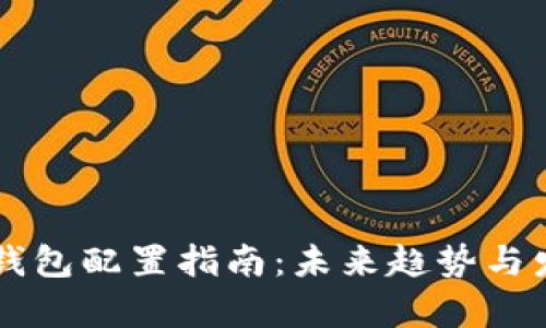 区块链钱包配置指南：未来趋势与发展解析
