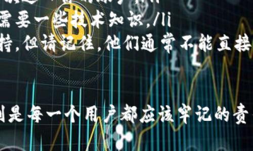 创建 tpWallet 文件的过程相对简单。但在让我们开始之前，确保你已经安装了所有必需的软件并且理解相关概念。下面是创建 tpWallet 文件的一些基本步骤和说明。

### 第一步：准备工作

首先，你需要确保你有一个支持 tpWallet 文件的环境。tpWallet 是针对特定区块链项目或应用程序，例如 TRON 等的数字钱包文件。
在开始之前，建议你先了解一些基础知识。tpWallet 通常用于存储私人密钥和账户信息，它的安全性非常重要，不要随便与他人分享你的钱包信息。

### 第二步：下载并安装 tpWallet

访问官方的 tpWallet 网站，下载最新版本的钱包应用。根据你的操作系统选择相应的版本进行安装。
安装完成后，打开钱包应用，系统会引导你完成一些基础设置。

### 第三步：创建新钱包

在钱包应用中，你会看到一个选项，可以选择“创建新钱包”或者“导入已有钱包”。选择“创建新钱包”。
在创建新钱包的过程中，系统会要求你设置一个强密码，确保这个密码既复杂又易于你记住。

### 第四步：备份你的钱包

这一步是非常重要的。tpWallet 通常会生成一个恢复短语（也称为助记词），用以帮助你在丢失设备或密码时恢复钱包。请认真记录下这个短语，确保它安全存放。
有点遗憾的是，很多人会在这一步忽略备份，导致他们在将来面临不可逆转的损失。

### 第五步：确认设置

完成上述步骤后，系统会要求你确认你的助记词，这样可以确保你正确记录了所有的单词。在完成确认后，刚创建的 tpWallet 文件就已成功生成！

### 第六步：开始使用

现在，你可以在 tpWallet 中存储、发送和接收加密货币。记得定期查看应用的安全设置，并始终保持软件更新，保护你的资产不受侵害。

相关问题探讨

#### 问题1：如何保护我的 tpWallet 文件不被盗用？

真心觉得保护数字钱包的安全性至关重要。你可以采取以下措施：
ul
    listrong使用强密码：/strong你的钱包密码应该包含字母、数字和符号，并且尽量避免使用简单或者常见的词语。/li
    listrong启用双重验证：/strong许多钱包应用都提供双重验证选项，即使密码被破解，也能增加额外的保护层。/li
    listrong定期备份：/strong定期更新你的备份，尤其是在添加新资产或更新钱包设置后。/li
    listrong选择安全设备：/strong确保你使用的计算机或手机没有病毒或恶意软件，并尽量避免在公共 Wi-Fi 网络上访问钱包。/li
/ul

#### 问题2：如果我丢失了我的钱包密码怎么办？

有点遗憾的是，丢失钱包密码通常会导致无法访问钱包中的资产。但这里有一些应对策略：
ul
    listrong尝试恢复短语：/strong如果你有助记词，可以使用它来恢复钱包。从备份中再次进入你的账户。/li
    listrong使用密码恢复工具：/strong有一些工具可以帮助你找回丢失的密码，这通常需要一些技术知识。/li
    listrong联系客服支持：/strong如果你使用的是软件钱包，尝试联系官方客服获取支持，但请记住，他们通常不能直接恢复密码。/li
/ul

总之，了解如何创建和管理 tpWallet 文件是使用加密货币的基础，而保护钱包的安全性则是每一个用户都应该牢记的责任。希望这篇文章能够帮助你更好地理解和使用 tpWallet，让你的加密货币之旅更加顺利！